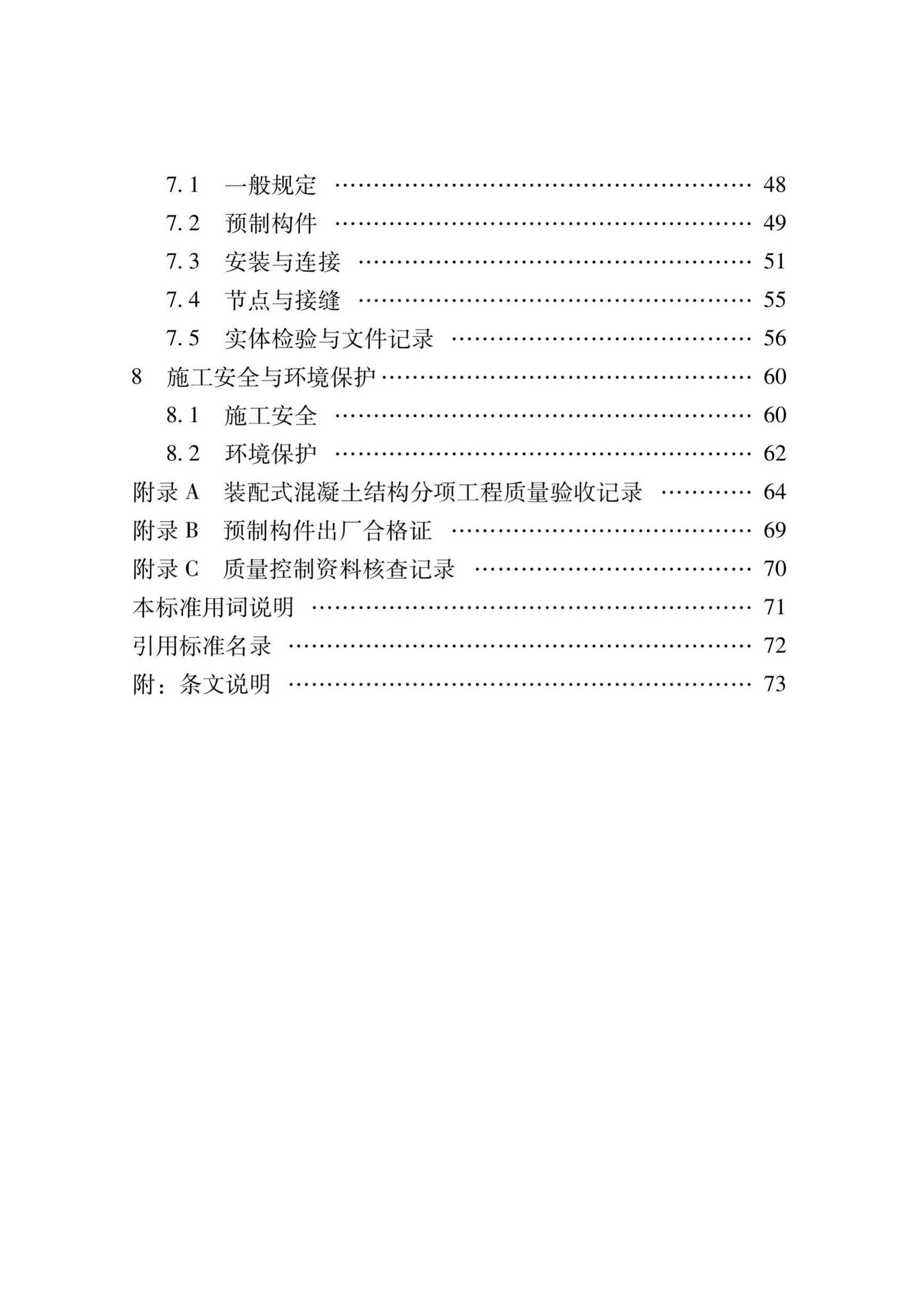 XJJ111-2019--装配式混凝土结构工程安装施工与质量验收标准