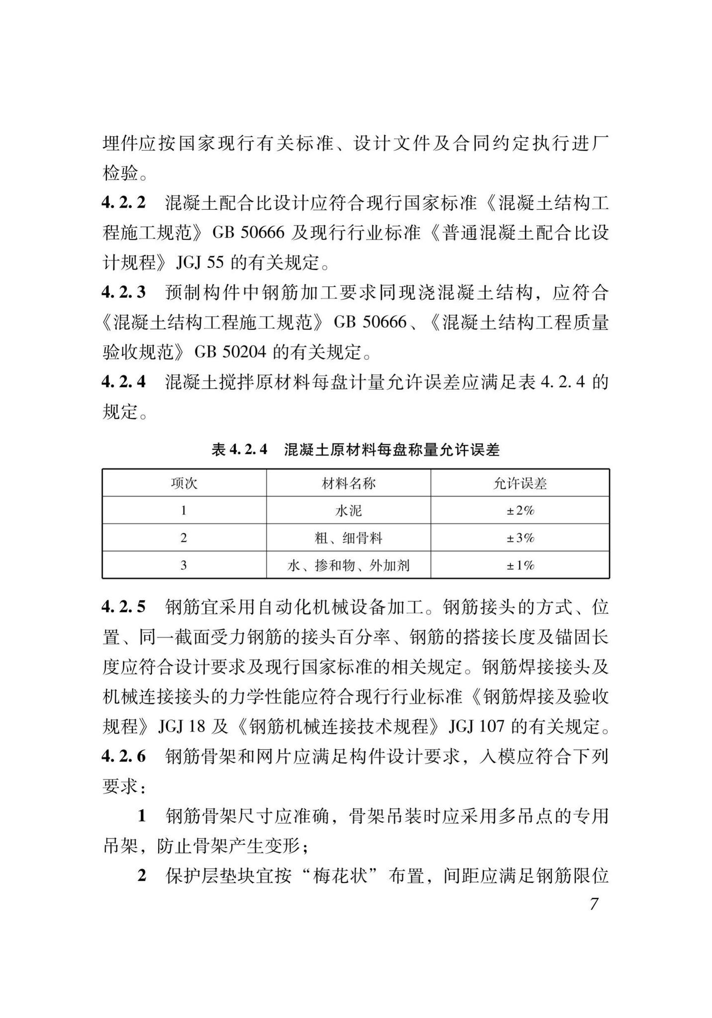 XJJ111-2019--装配式混凝土结构工程安装施工与质量验收标准