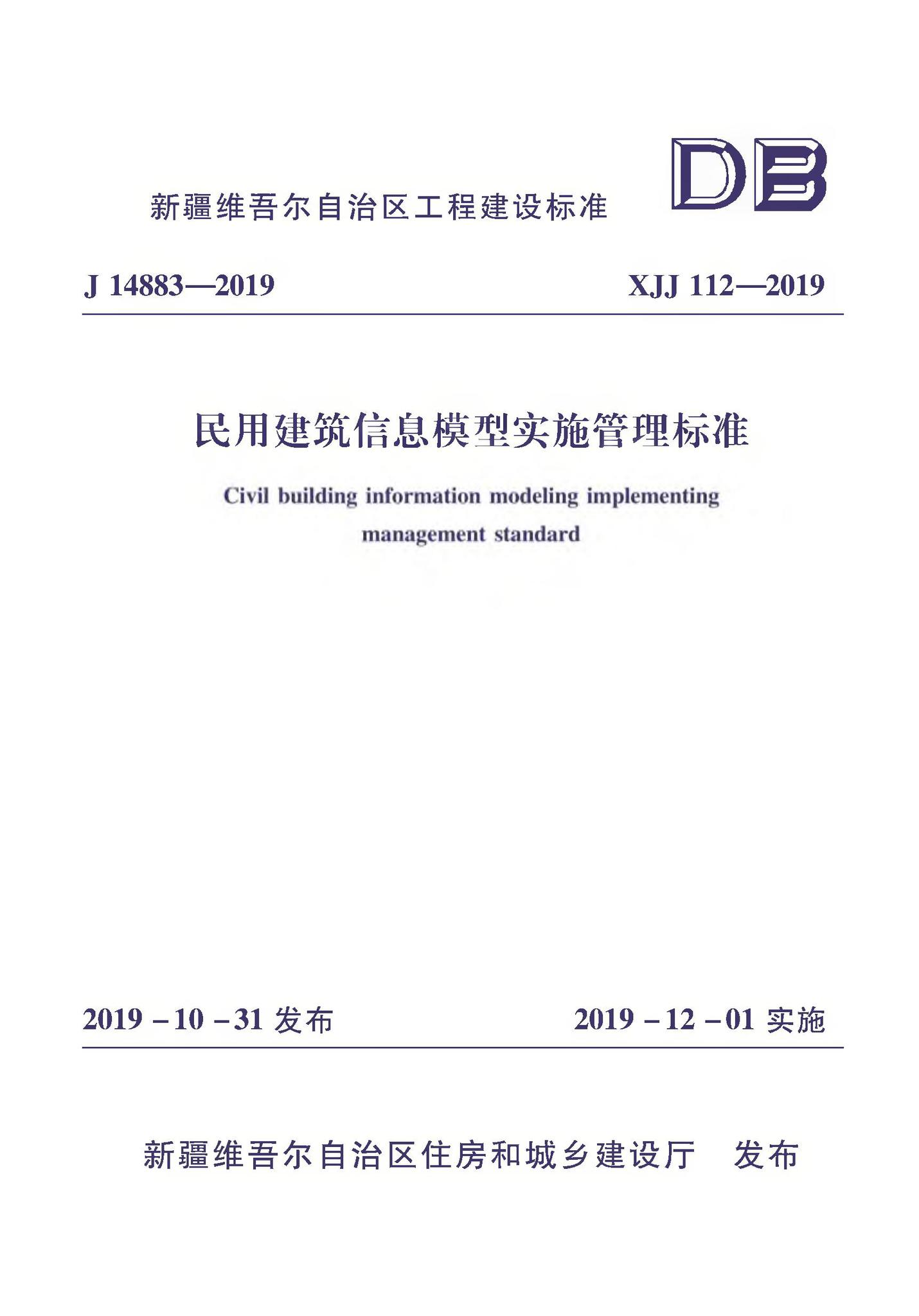 XJJ112-2019--民用建筑信息模型实施管理标准