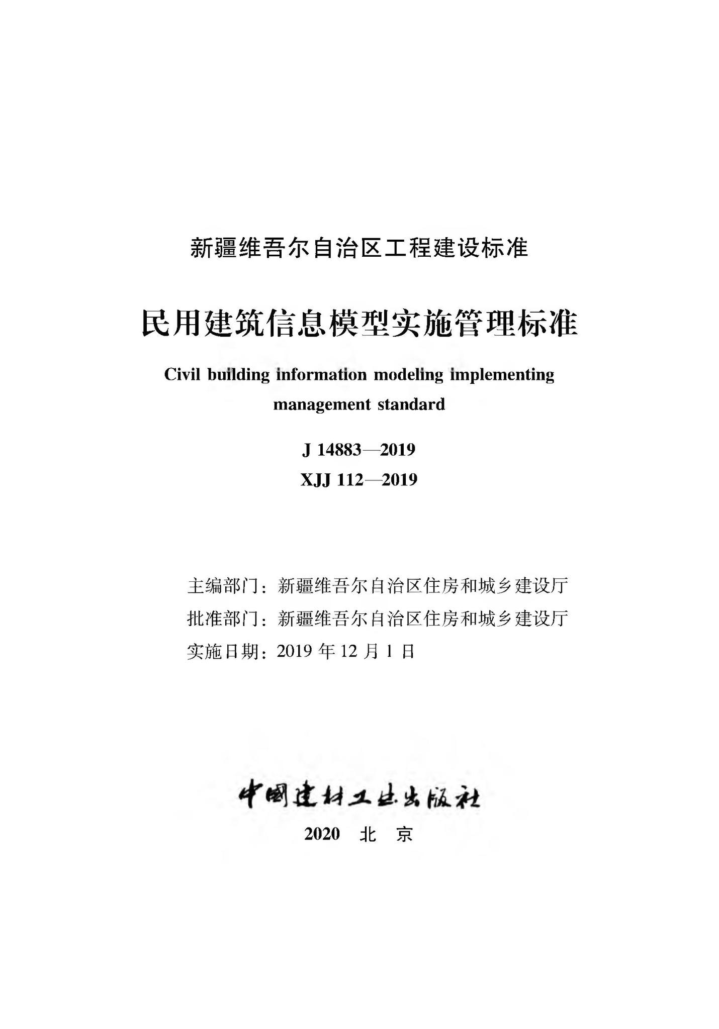 XJJ112-2019--民用建筑信息模型实施管理标准