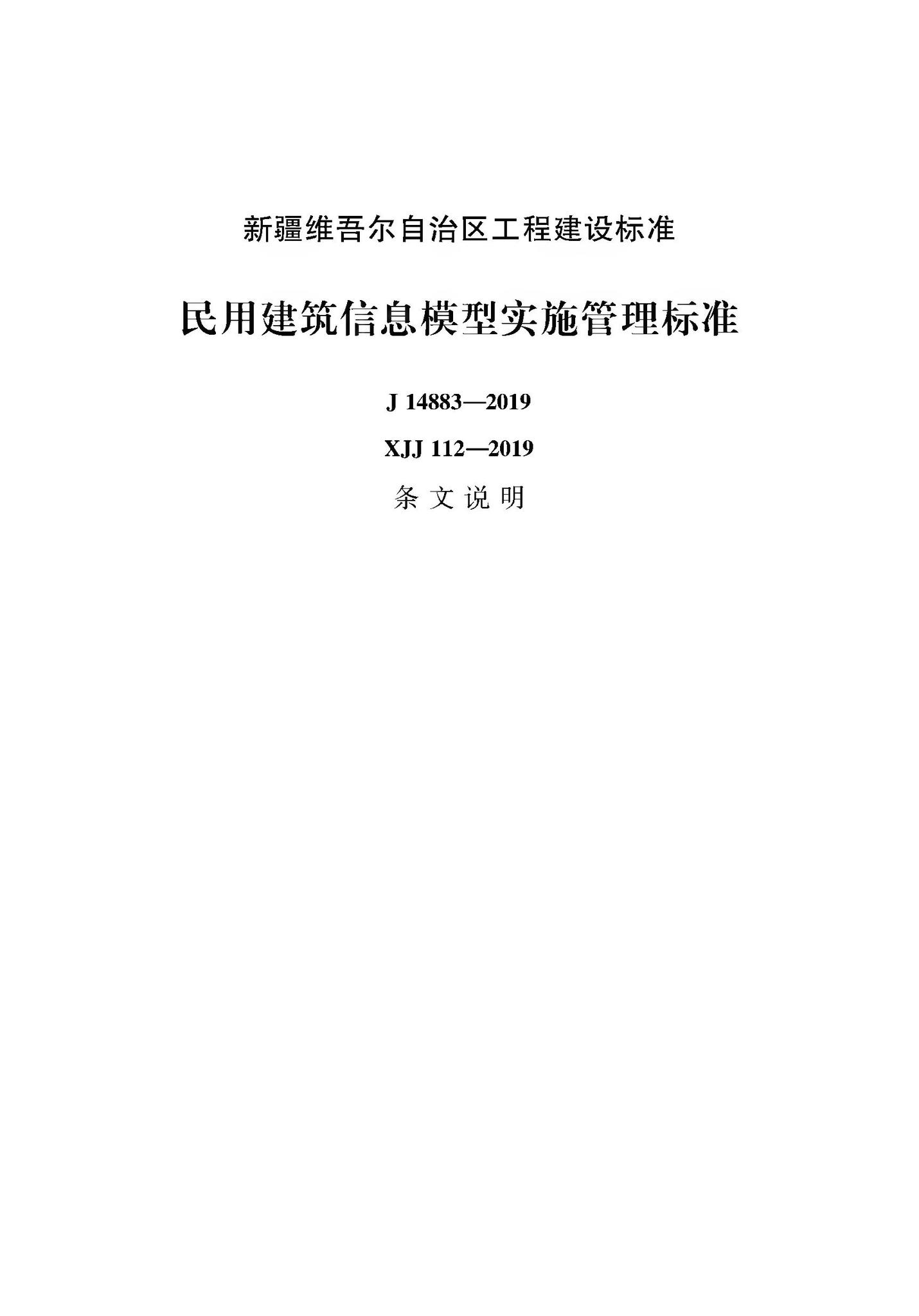 XJJ112-2019--民用建筑信息模型实施管理标准