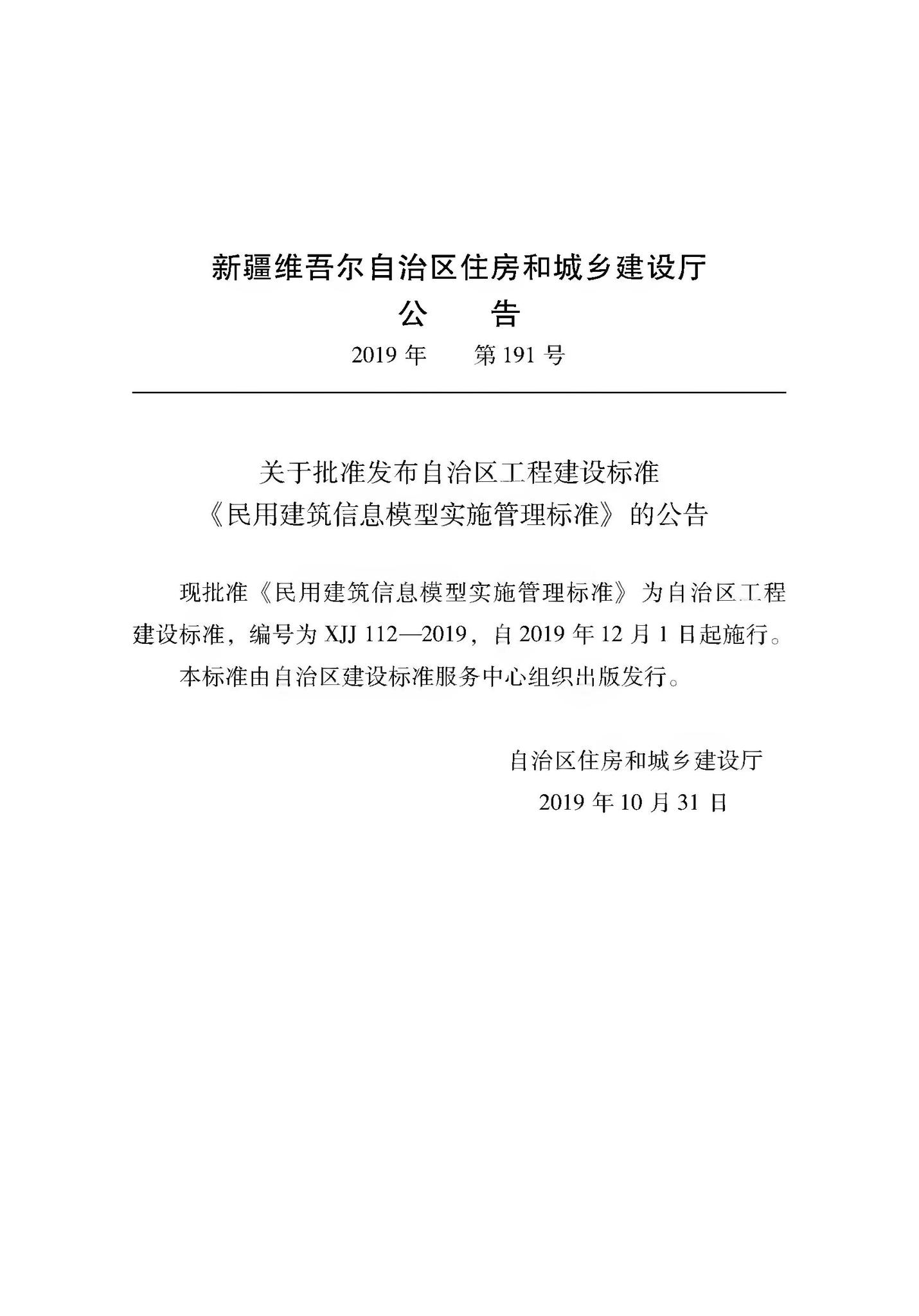 XJJ112-2019--民用建筑信息模型实施管理标准