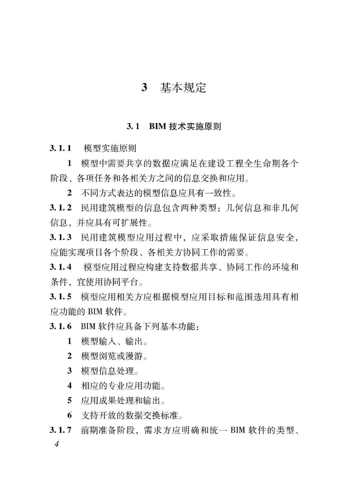 XJJ112-2019--民用建筑信息模型实施管理标准