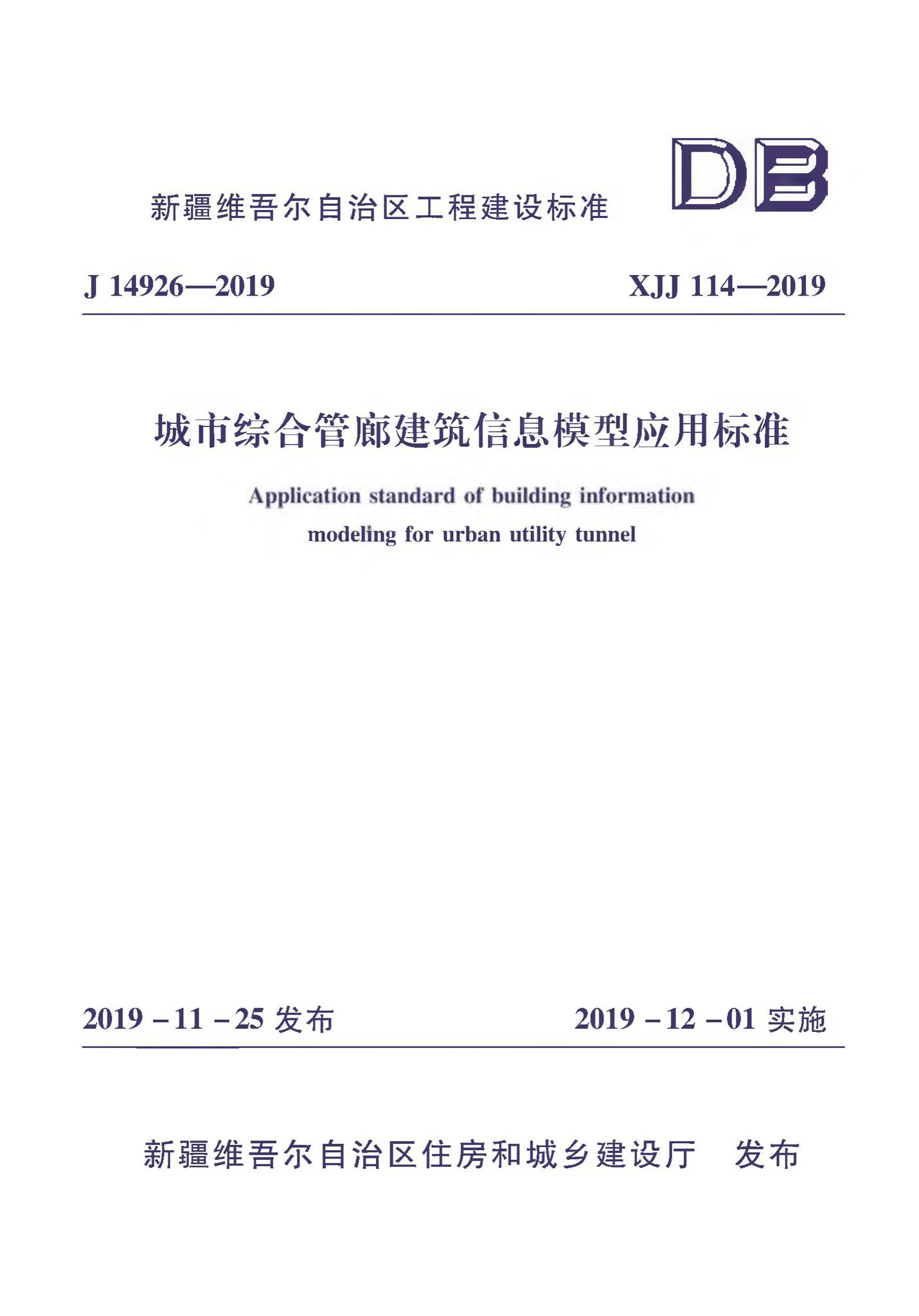 XJJ114-2019--城市综合管廊建筑信息模型应用标准