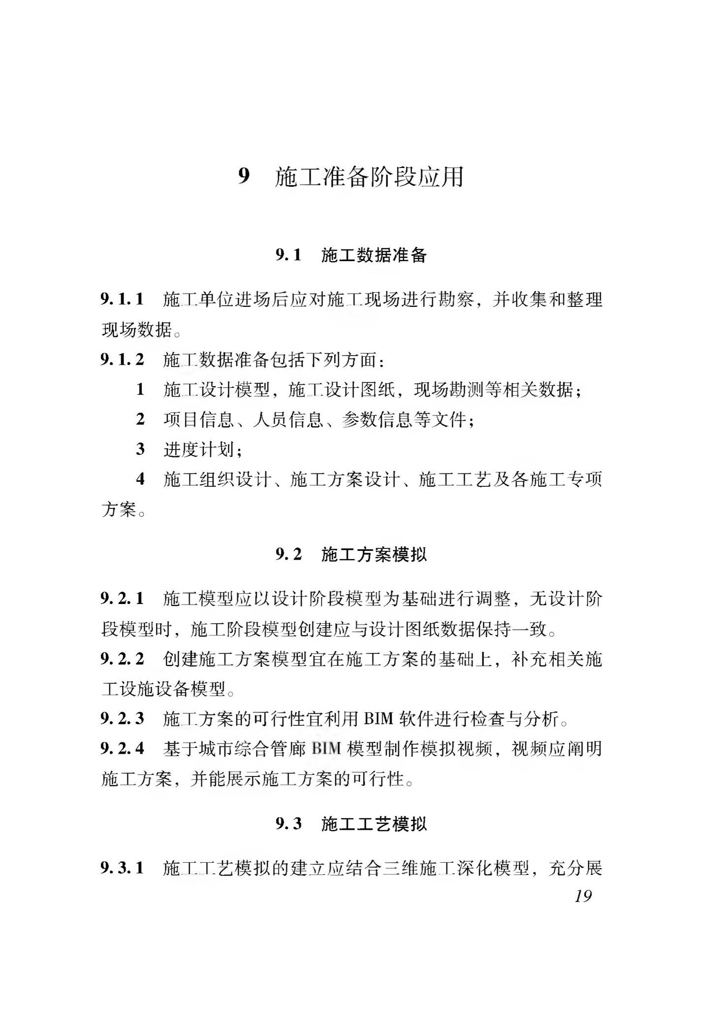 XJJ114-2019--城市综合管廊建筑信息模型应用标准