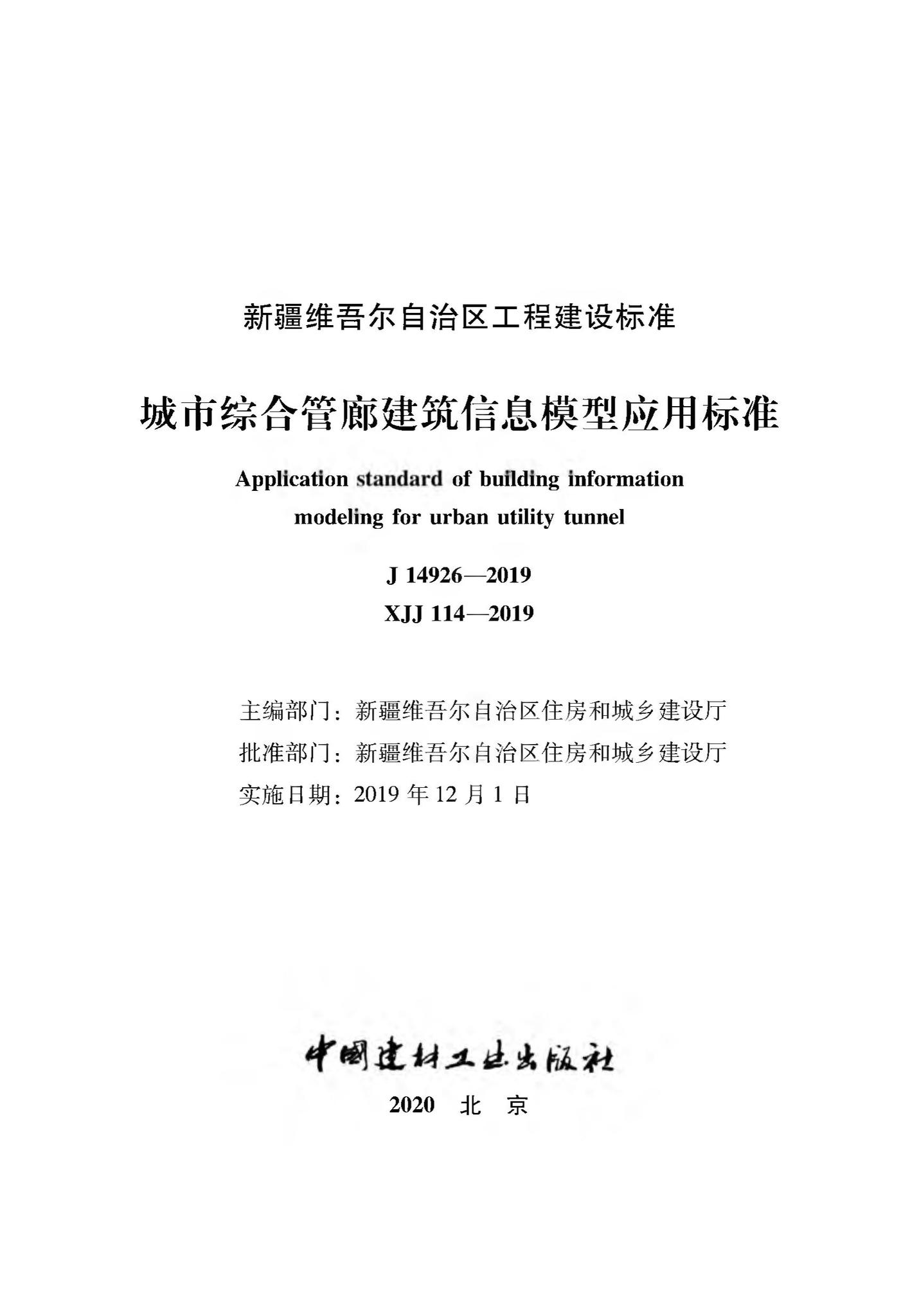 XJJ114-2019--城市综合管廊建筑信息模型应用标准