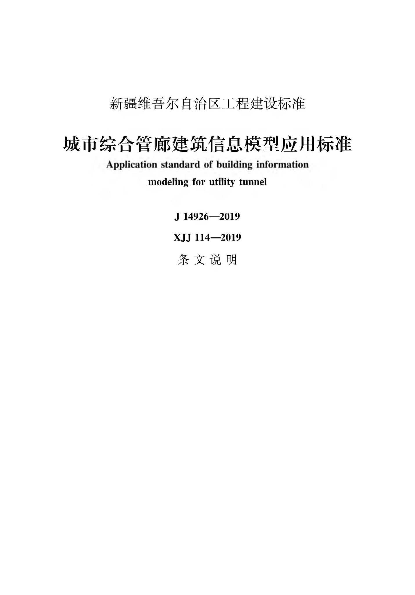 XJJ114-2019--城市综合管廊建筑信息模型应用标准