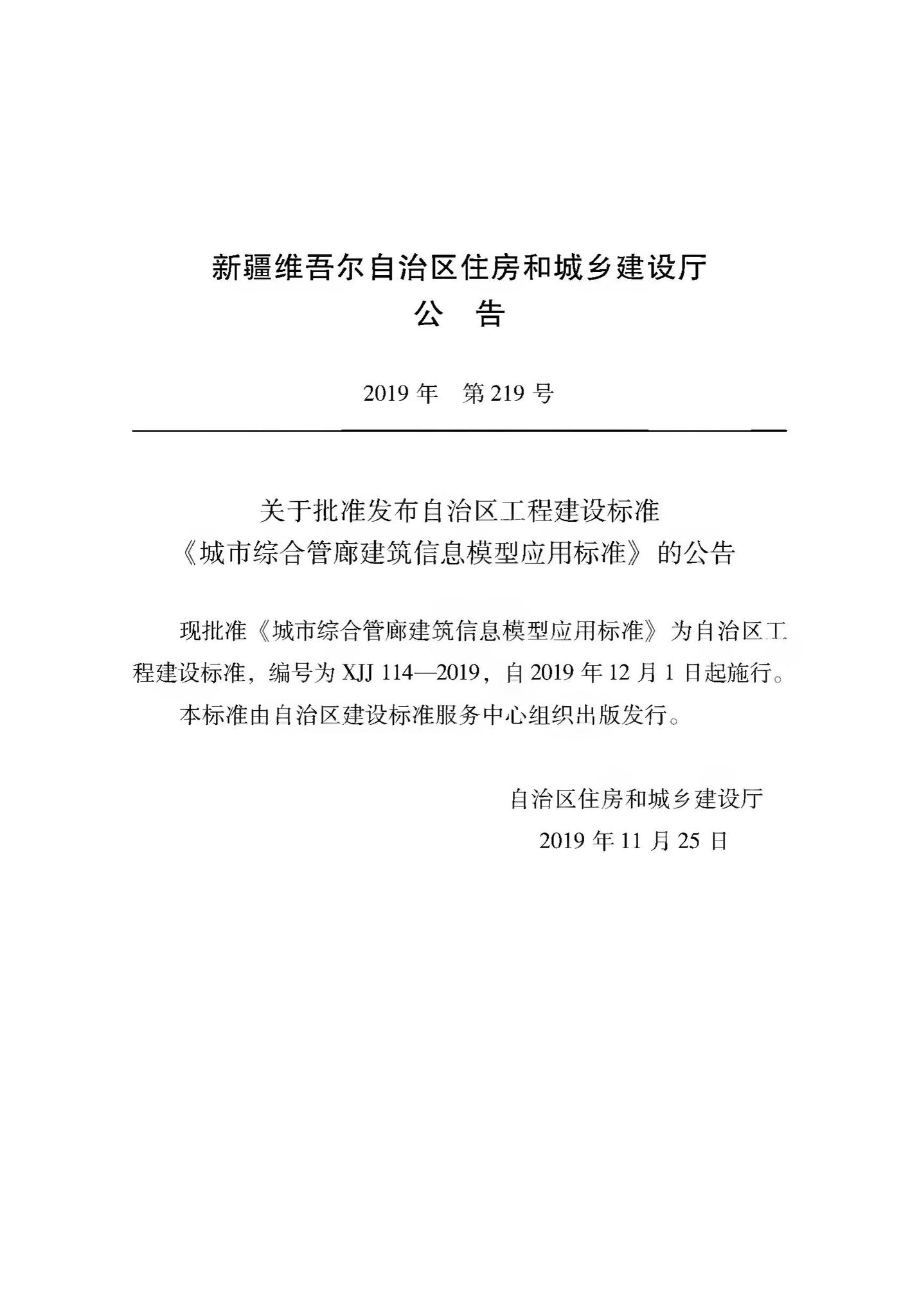 XJJ114-2019--城市综合管廊建筑信息模型应用标准