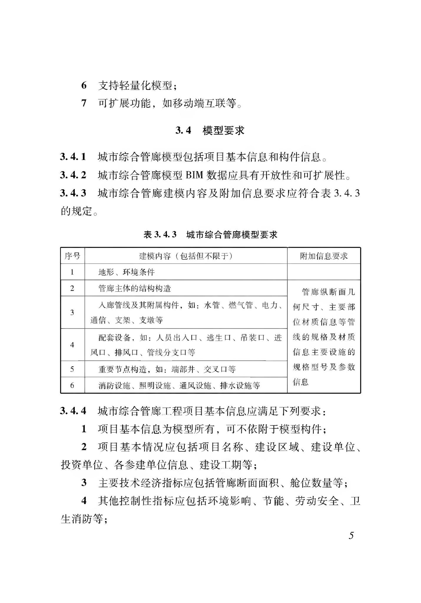 XJJ114-2019--城市综合管廊建筑信息模型应用标准