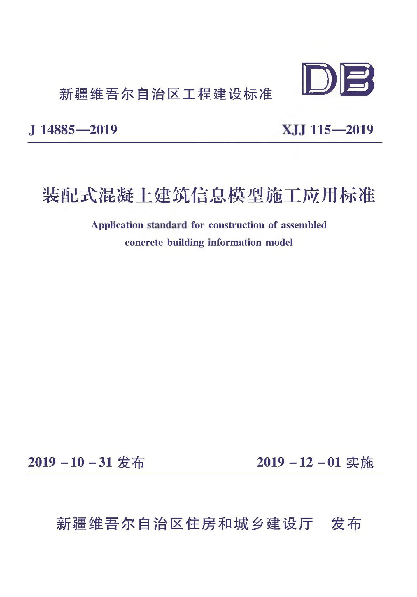 XJJ115-2019--装配式混凝土建筑信息模型施工应用标准