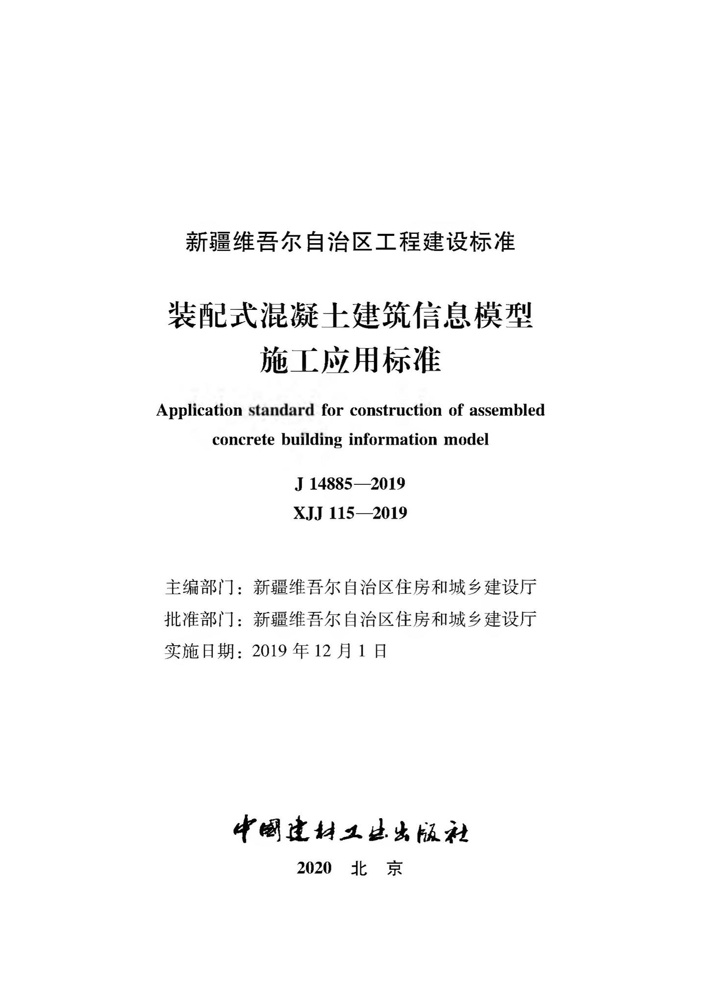 XJJ115-2019--装配式混凝土建筑信息模型施工应用标准