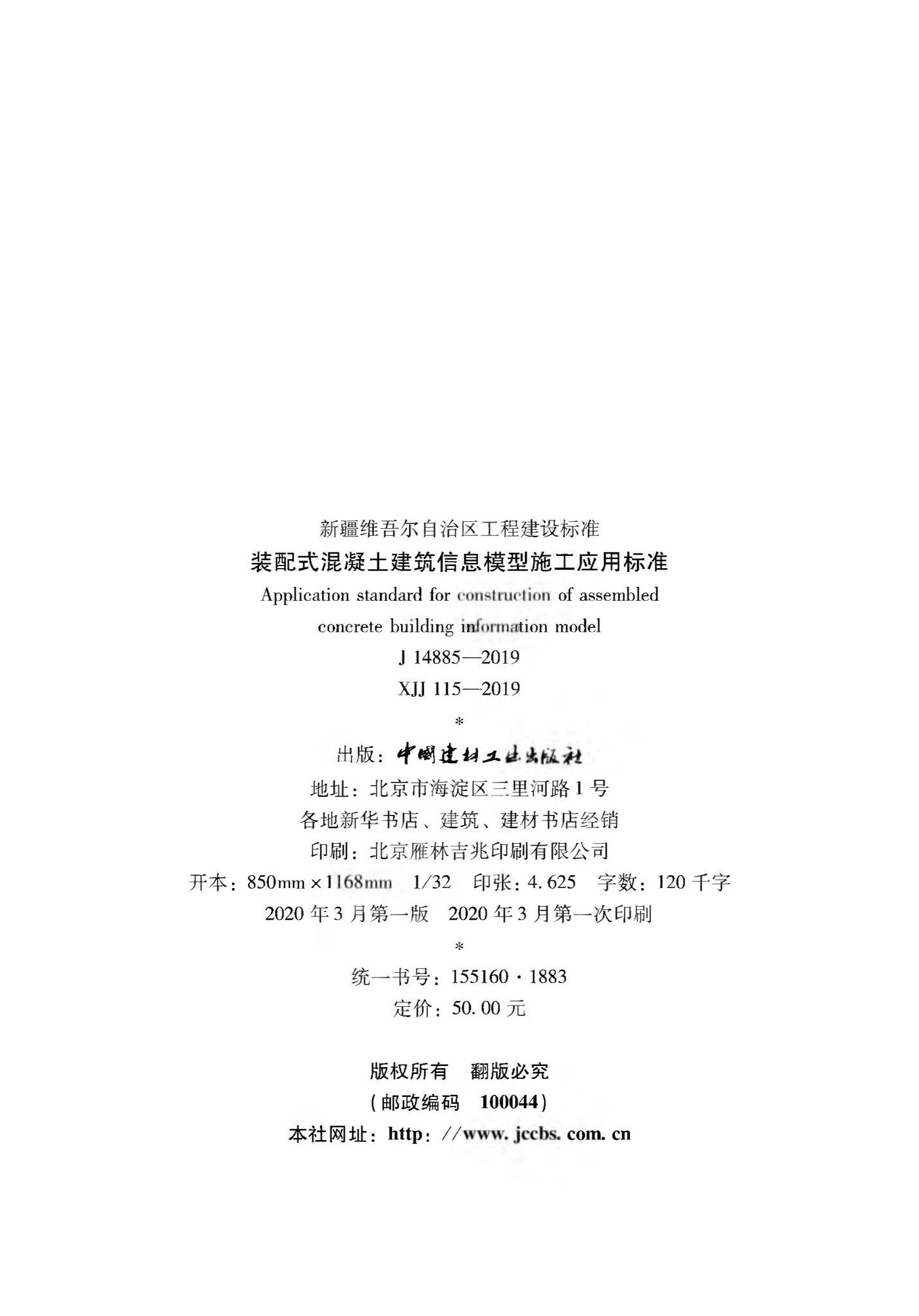 XJJ115-2019--装配式混凝土建筑信息模型施工应用标准