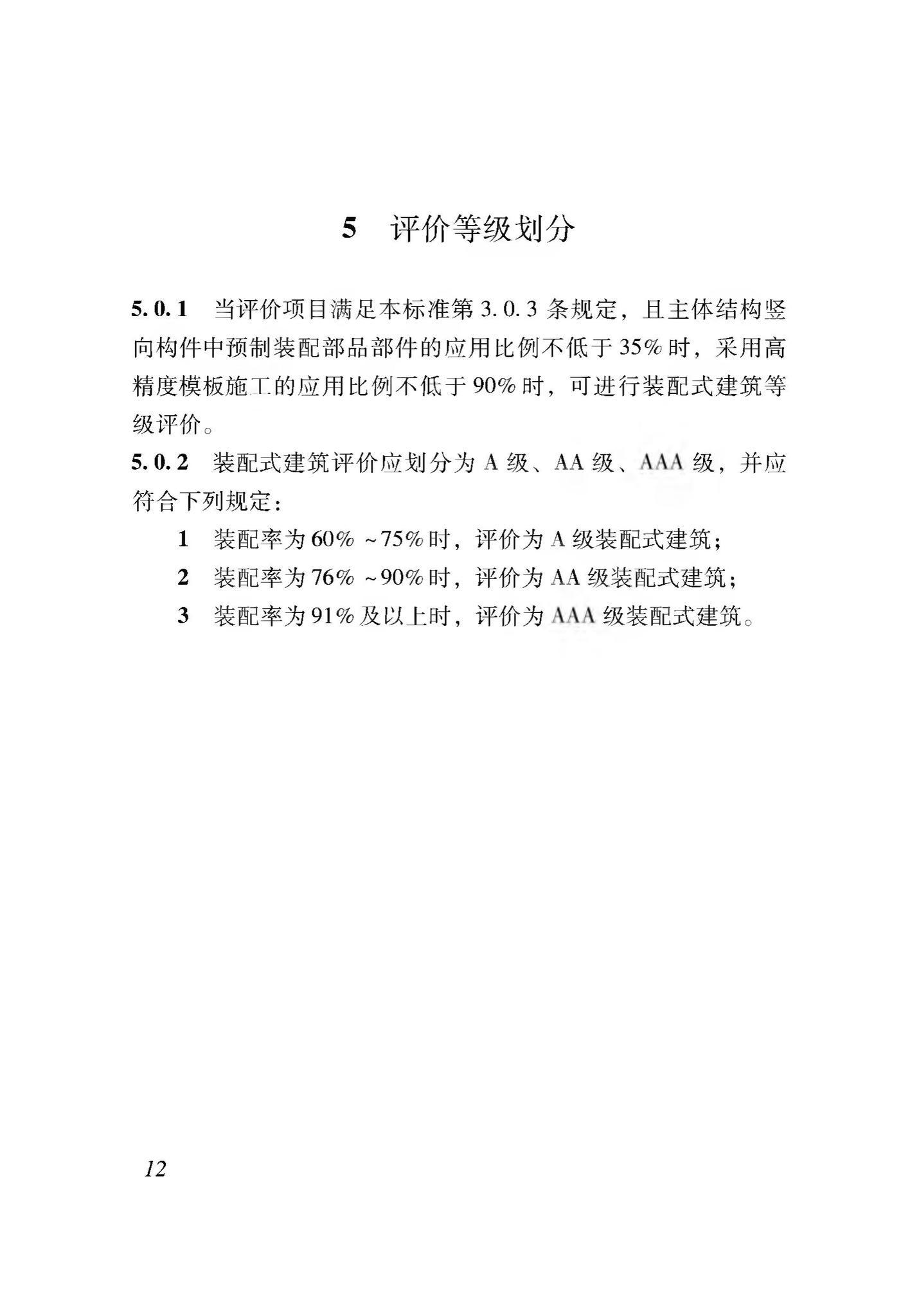 XJJ116-2019--装配式建筑评价标准