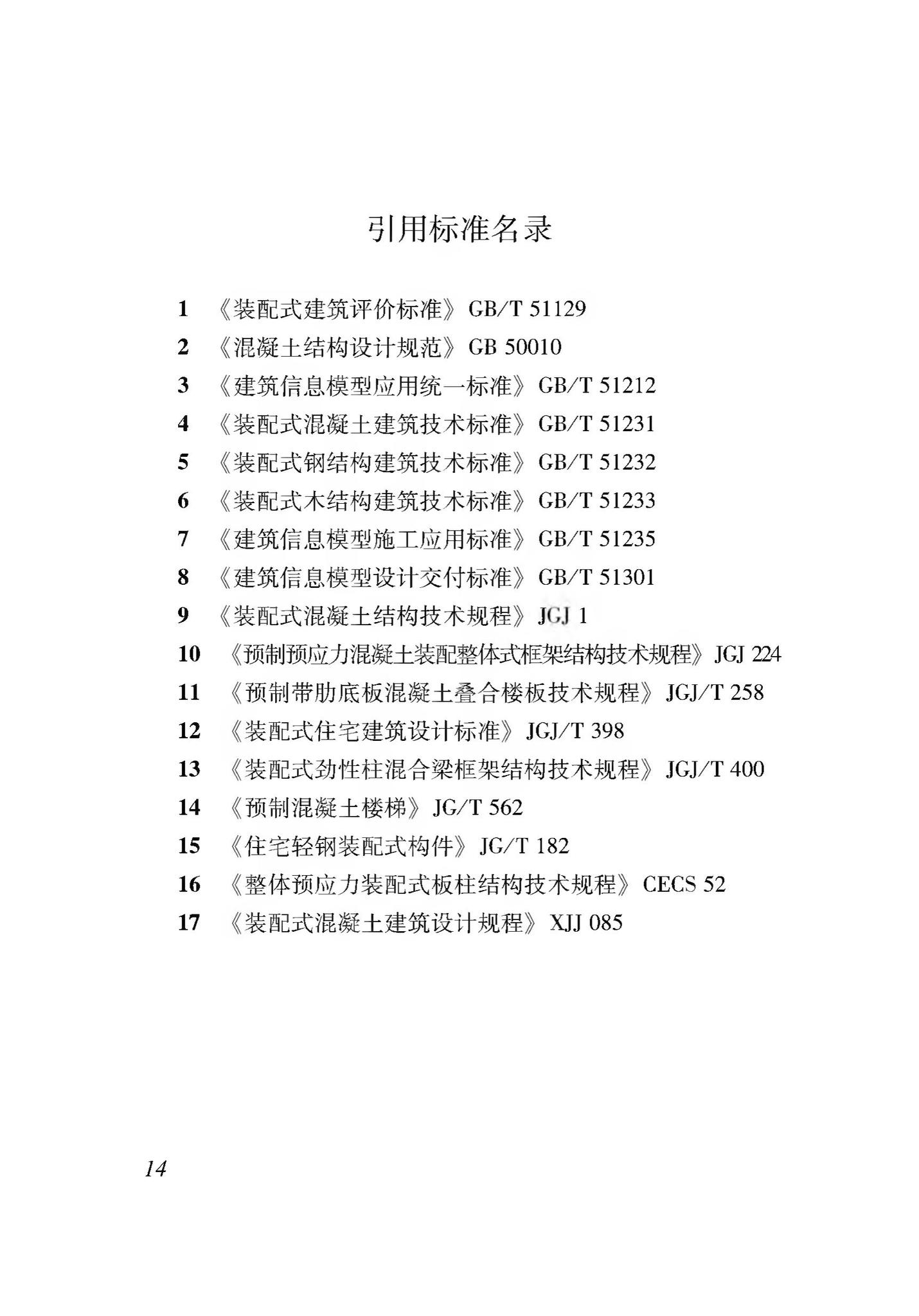 XJJ116-2019--装配式建筑评价标准