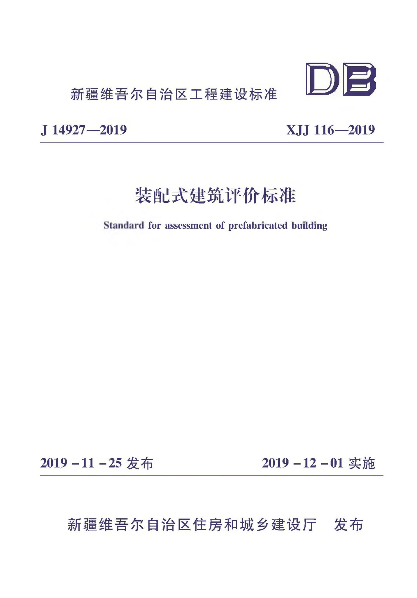 XJJ116-2019--装配式建筑评价标准