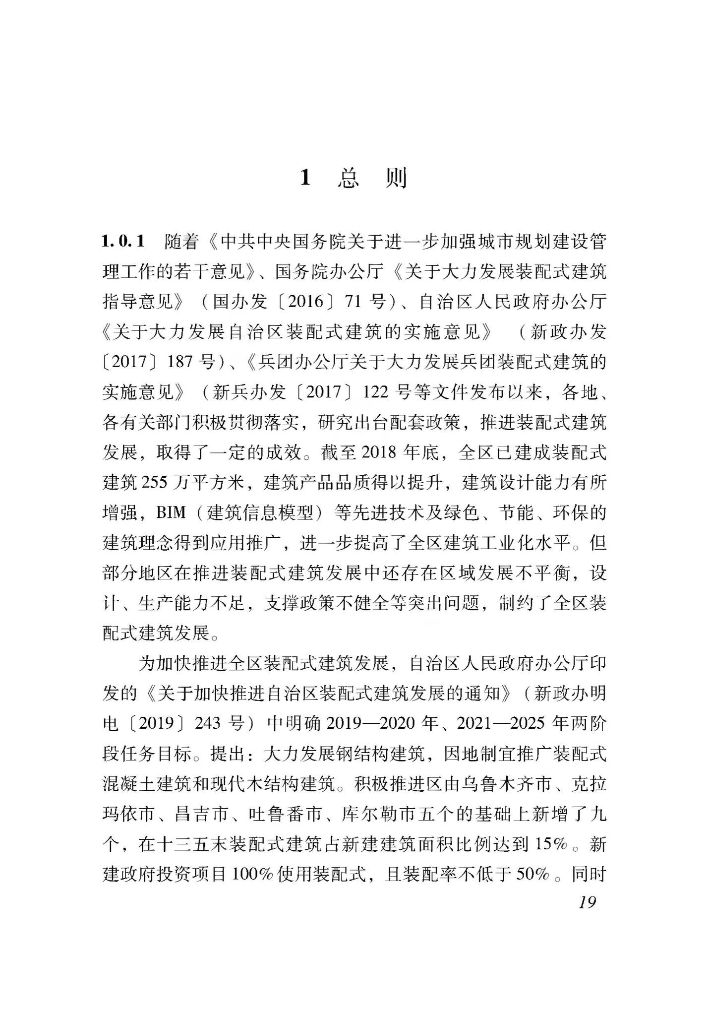 XJJ116-2019--装配式建筑评价标准