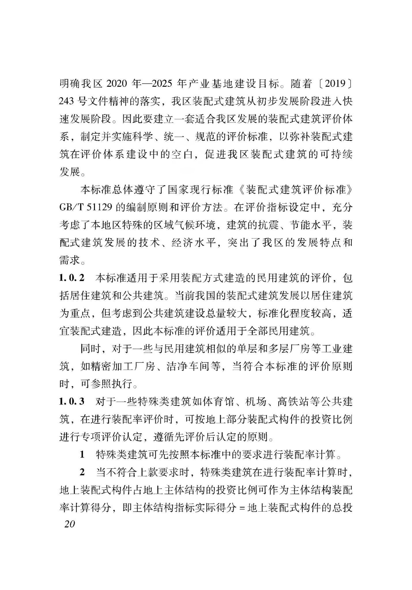 XJJ116-2019--装配式建筑评价标准