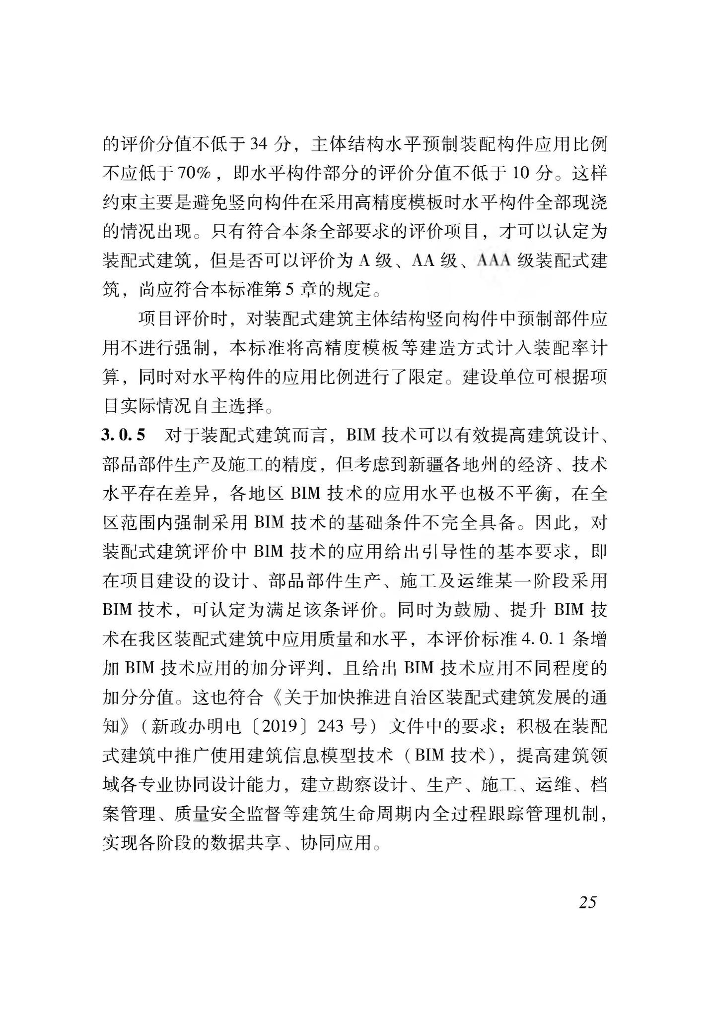 XJJ116-2019--装配式建筑评价标准