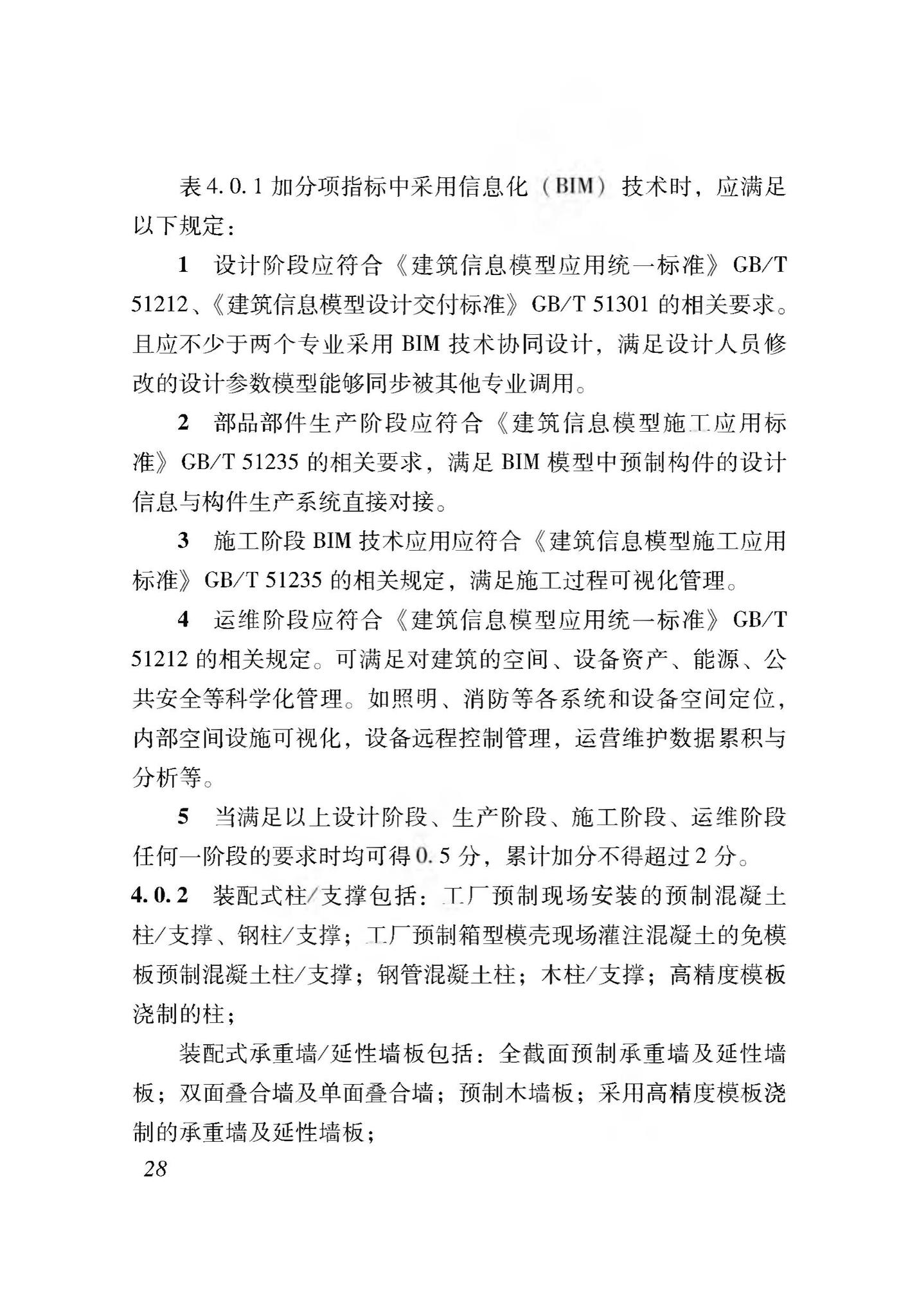 XJJ116-2019--装配式建筑评价标准