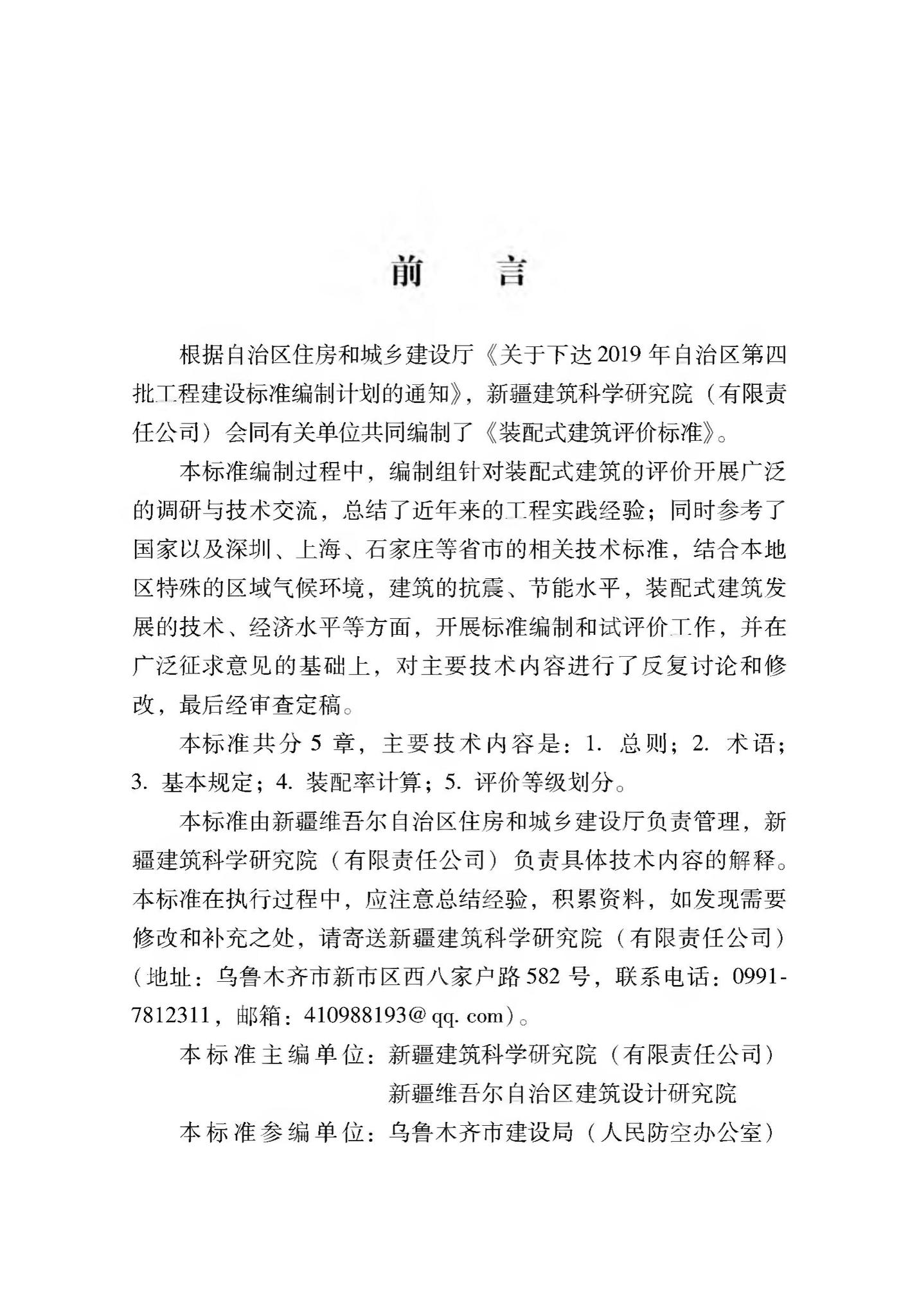 XJJ116-2019--装配式建筑评价标准