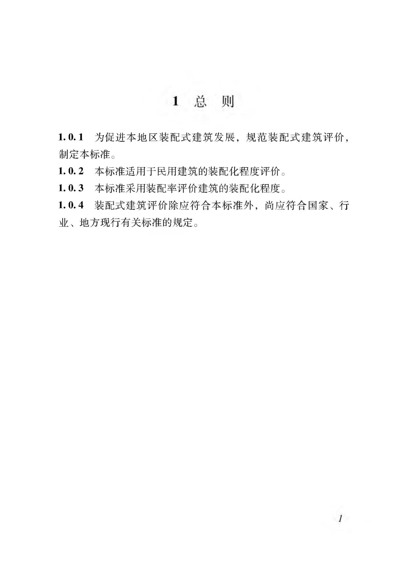 XJJ116-2019--装配式建筑评价标准