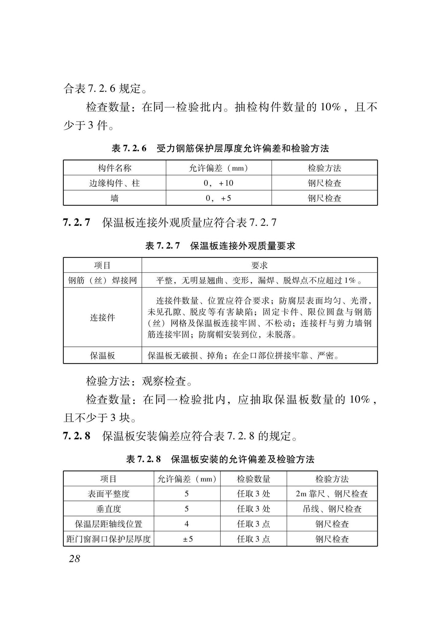 XJJ117-2021--现浇混凝土夹芯保温系统应用技术标准