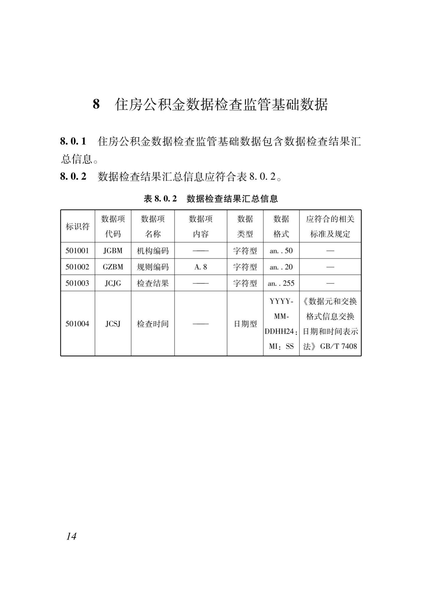 XJJ118-2020--住房公积金监管基础数据标准