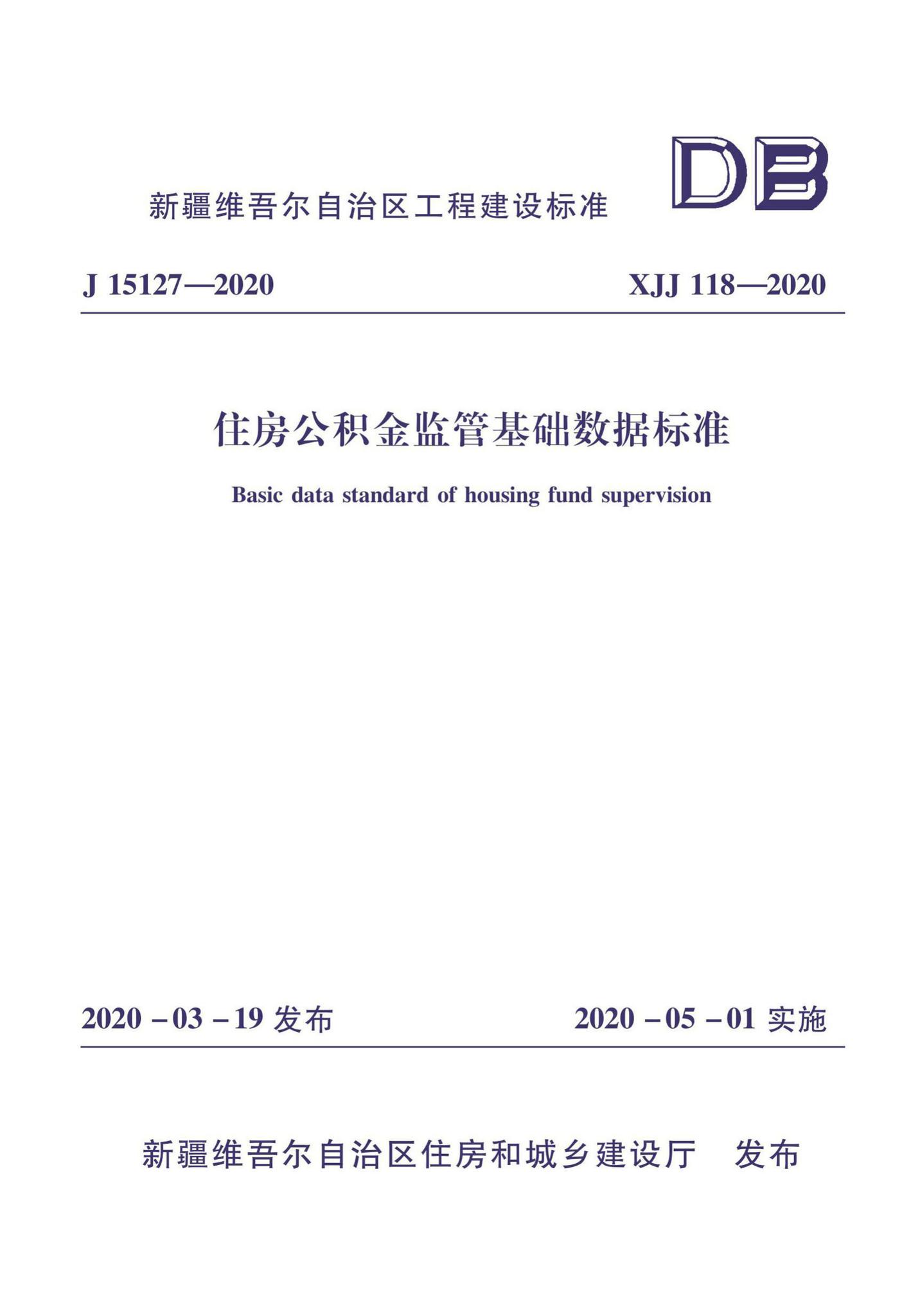 XJJ118-2020--住房公积金监管基础数据标准