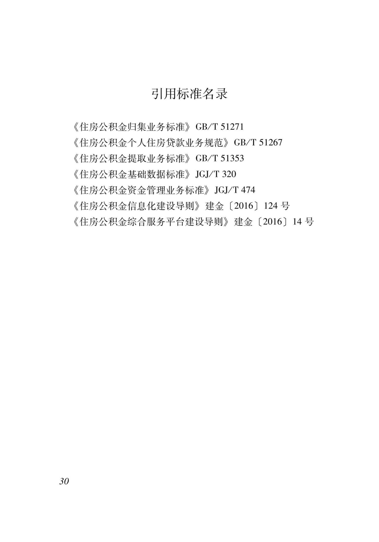 XJJ118-2020--住房公积金监管基础数据标准