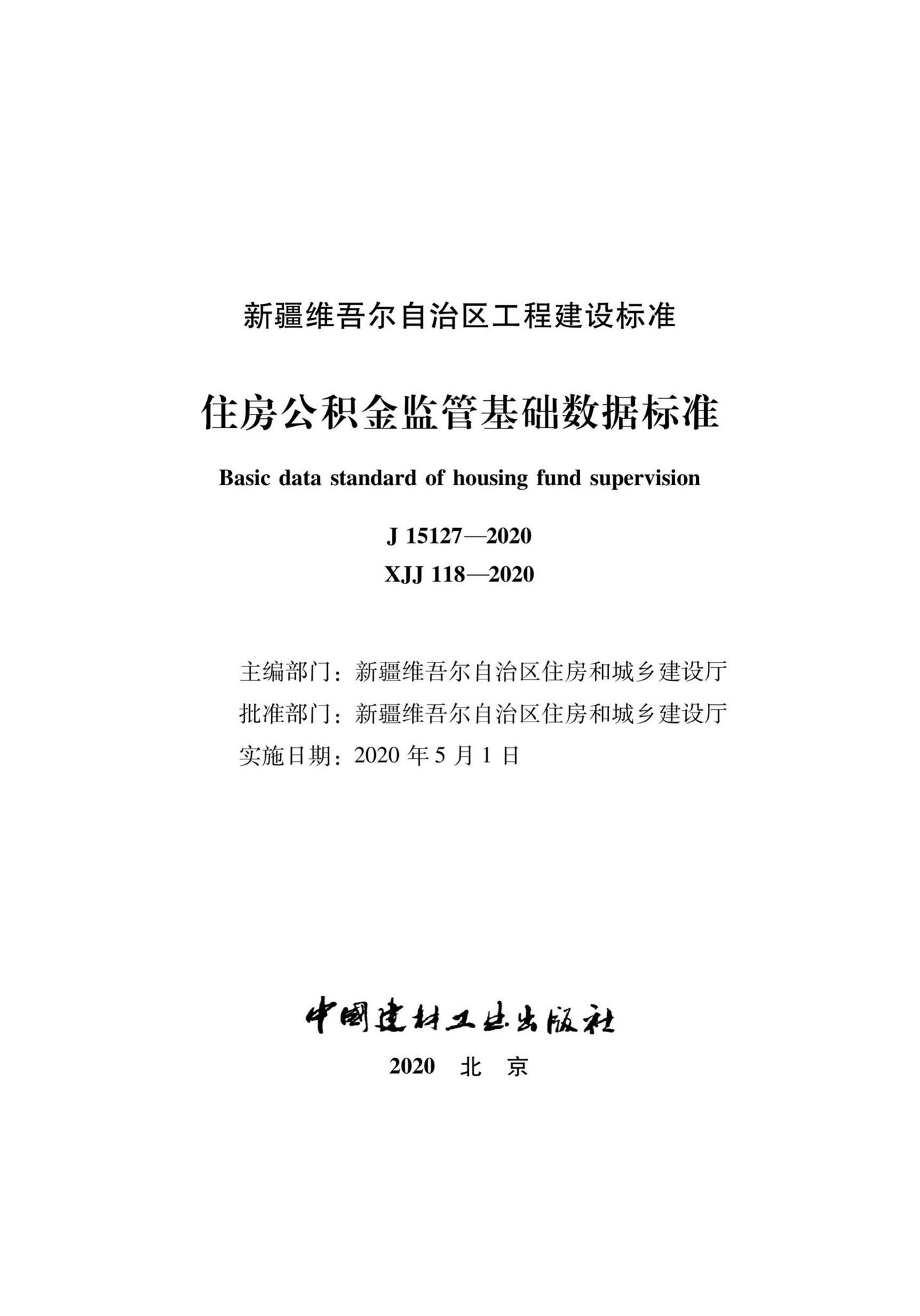 XJJ118-2020--住房公积金监管基础数据标准