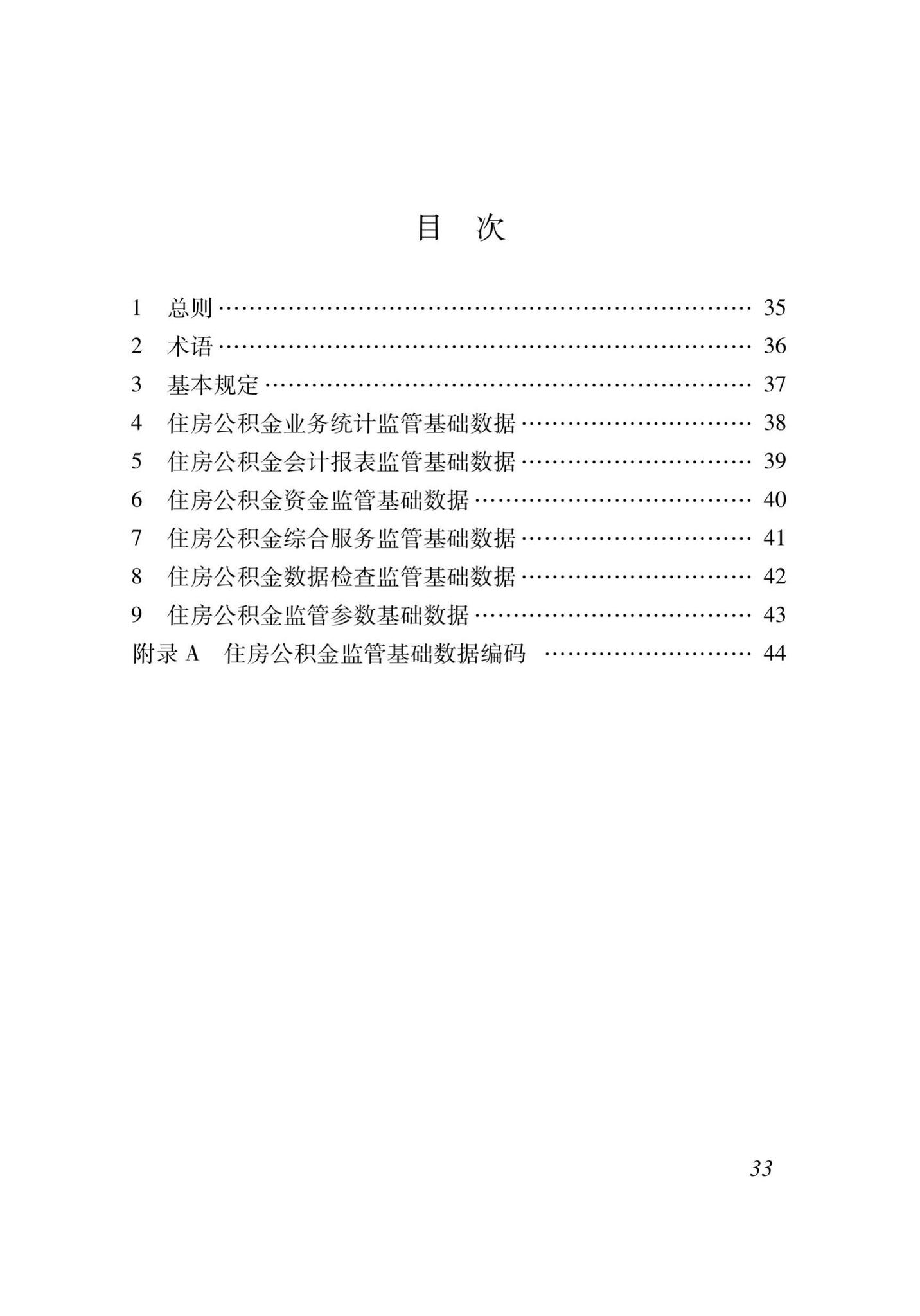 XJJ118-2020--住房公积金监管基础数据标准