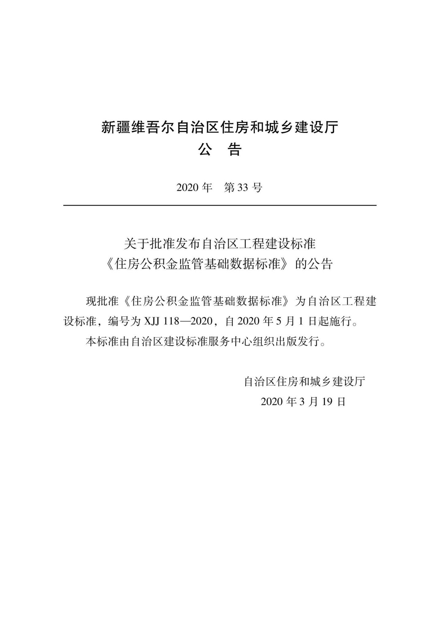 XJJ118-2020--住房公积金监管基础数据标准