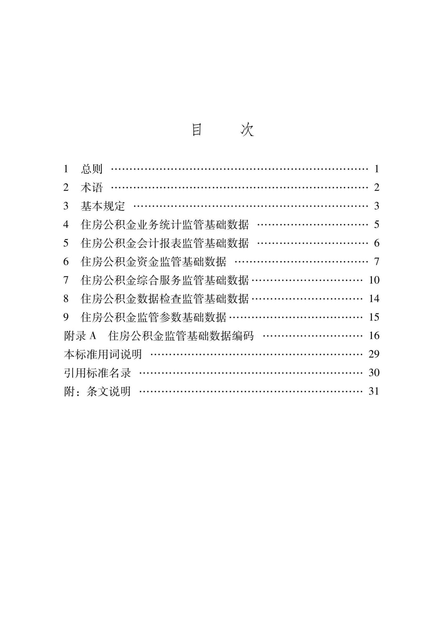 XJJ118-2020--住房公积金监管基础数据标准