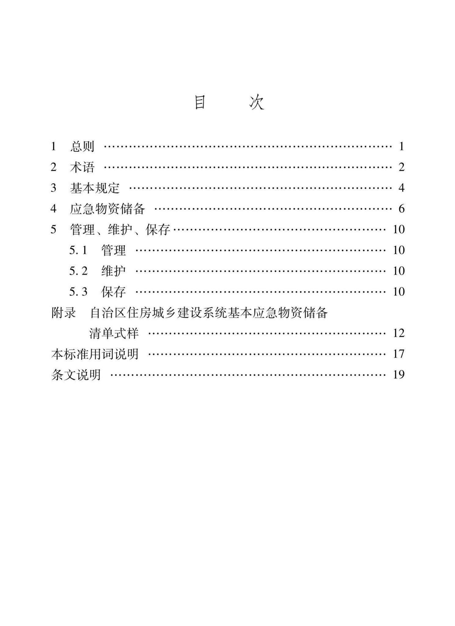 XJJ128-2021--住房城乡建设系统应急物资储备技术标准