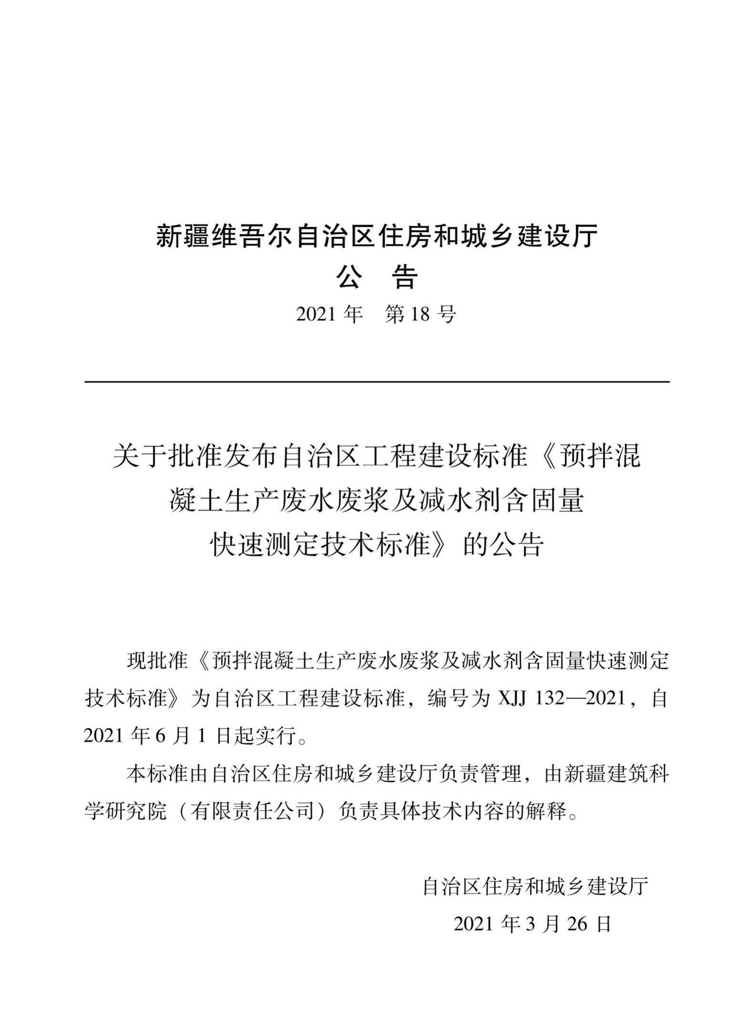 XJJ132-2021--预拌混凝土生产废水废浆及减水剂含固量快速测定技术标准