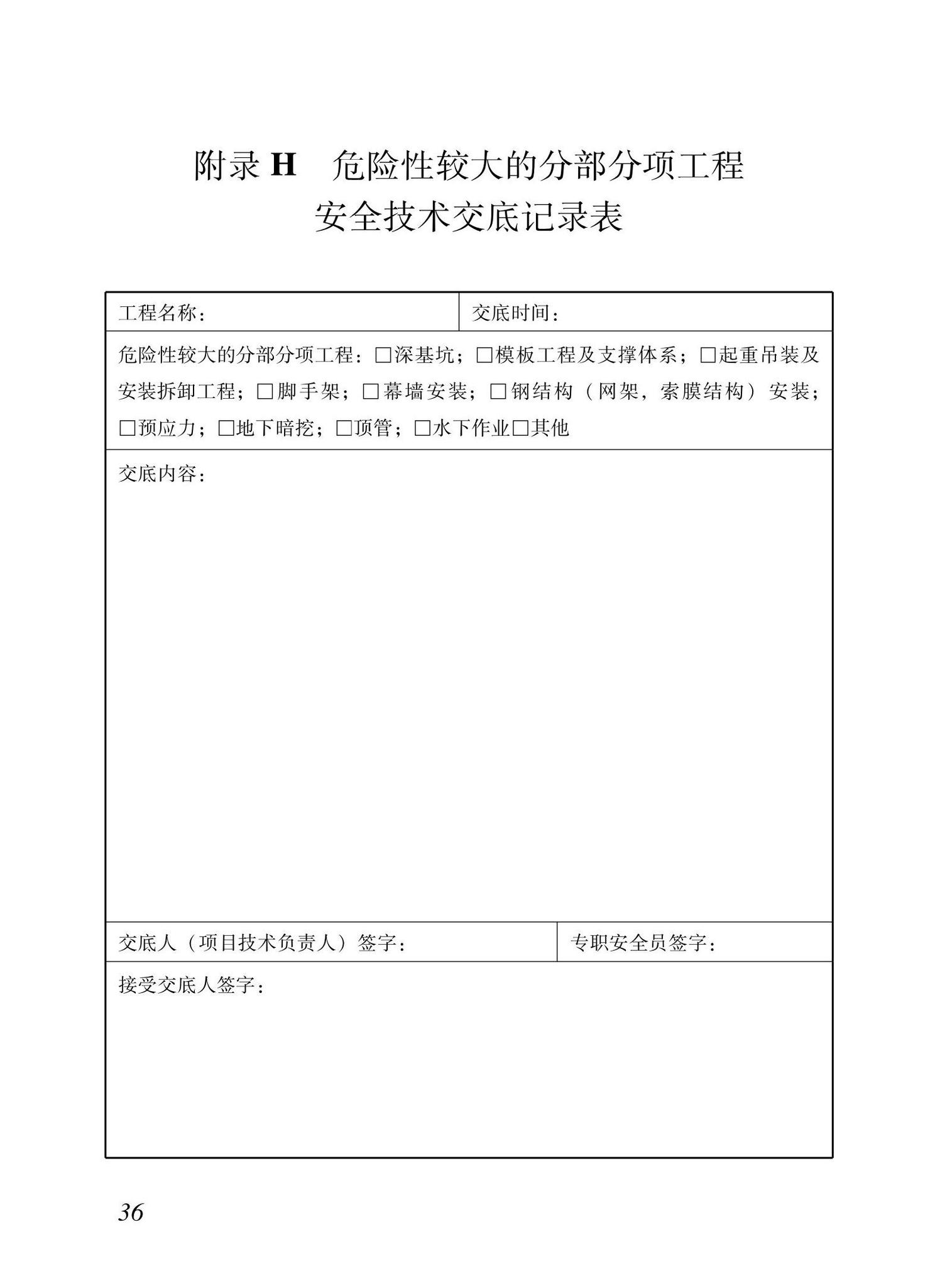 XJJ133-2021--危险性较大的部分项工程安全管理规程