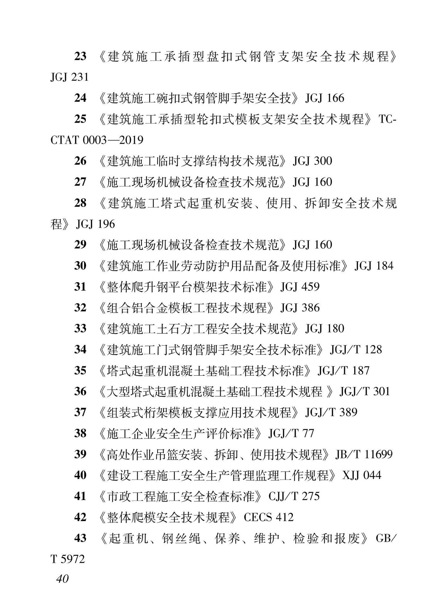 XJJ133-2021--危险性较大的部分项工程安全管理规程