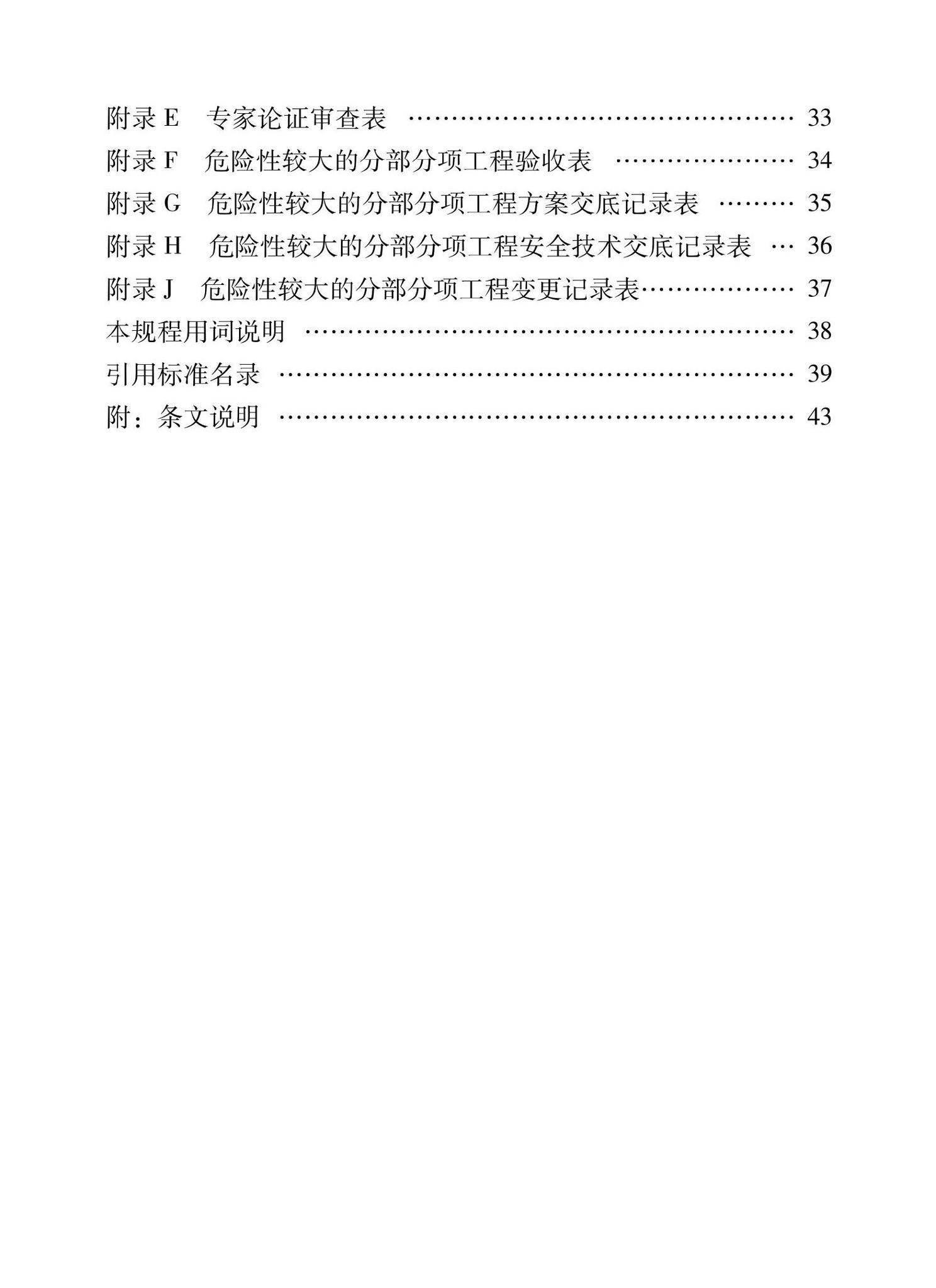 XJJ133-2021--危险性较大的部分项工程安全管理规程