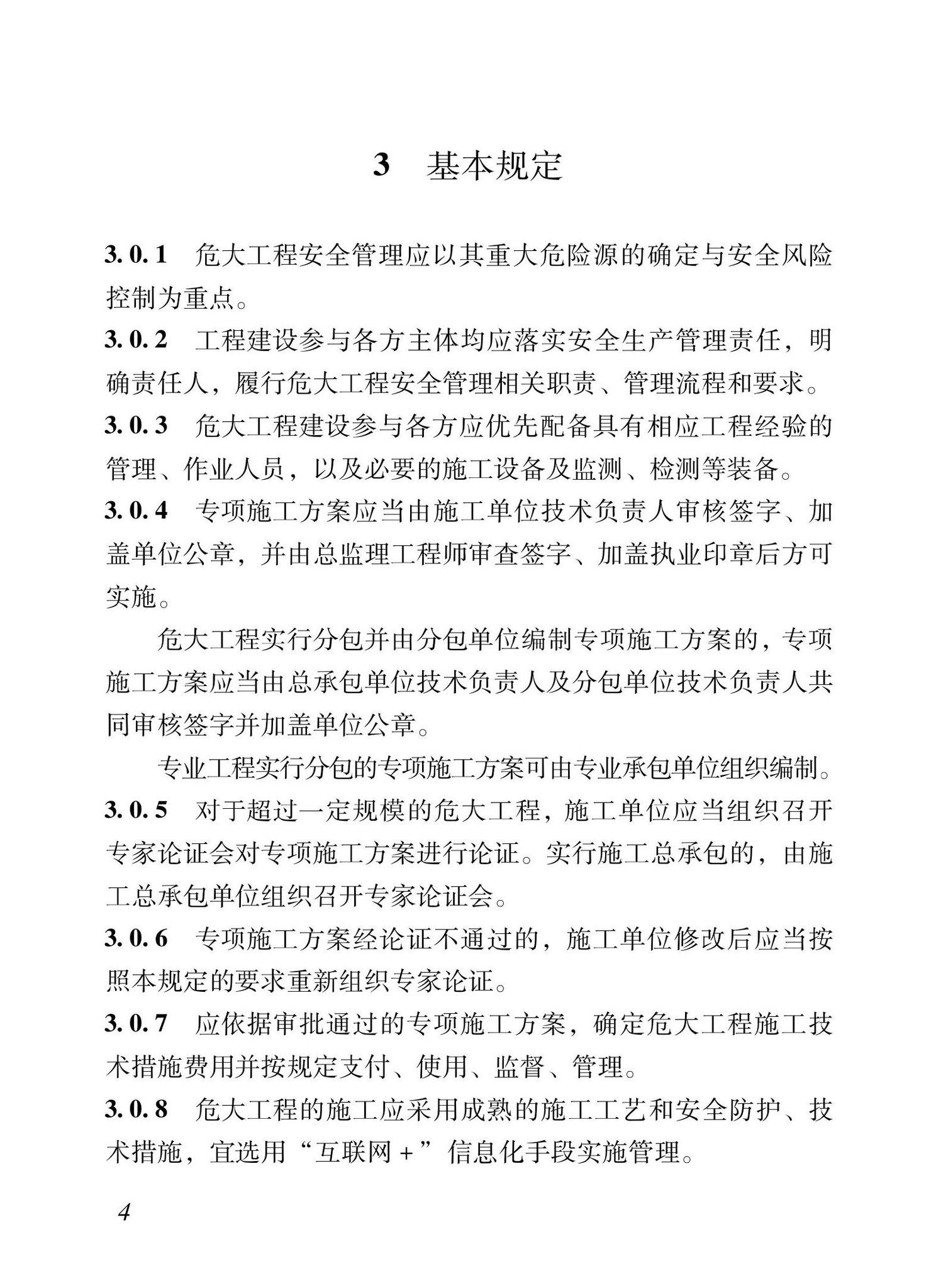 XJJ133-2021--危险性较大的部分项工程安全管理规程