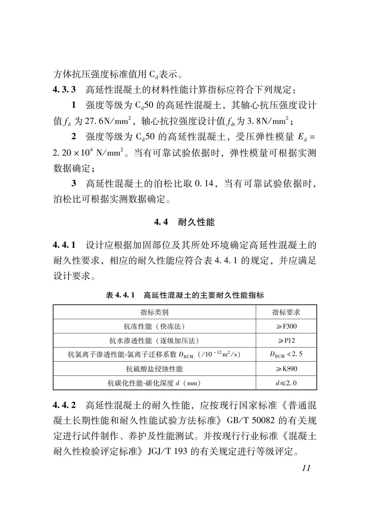 XJJ135-2021--高延性混凝土加固技术标准