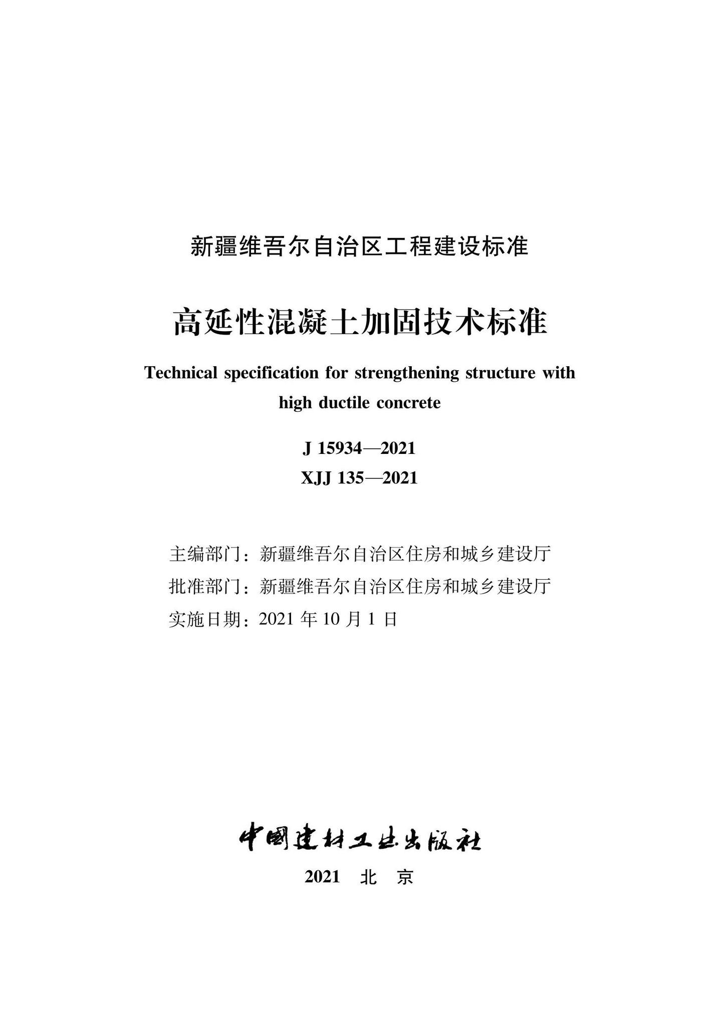 XJJ135-2021--高延性混凝土加固技术标准