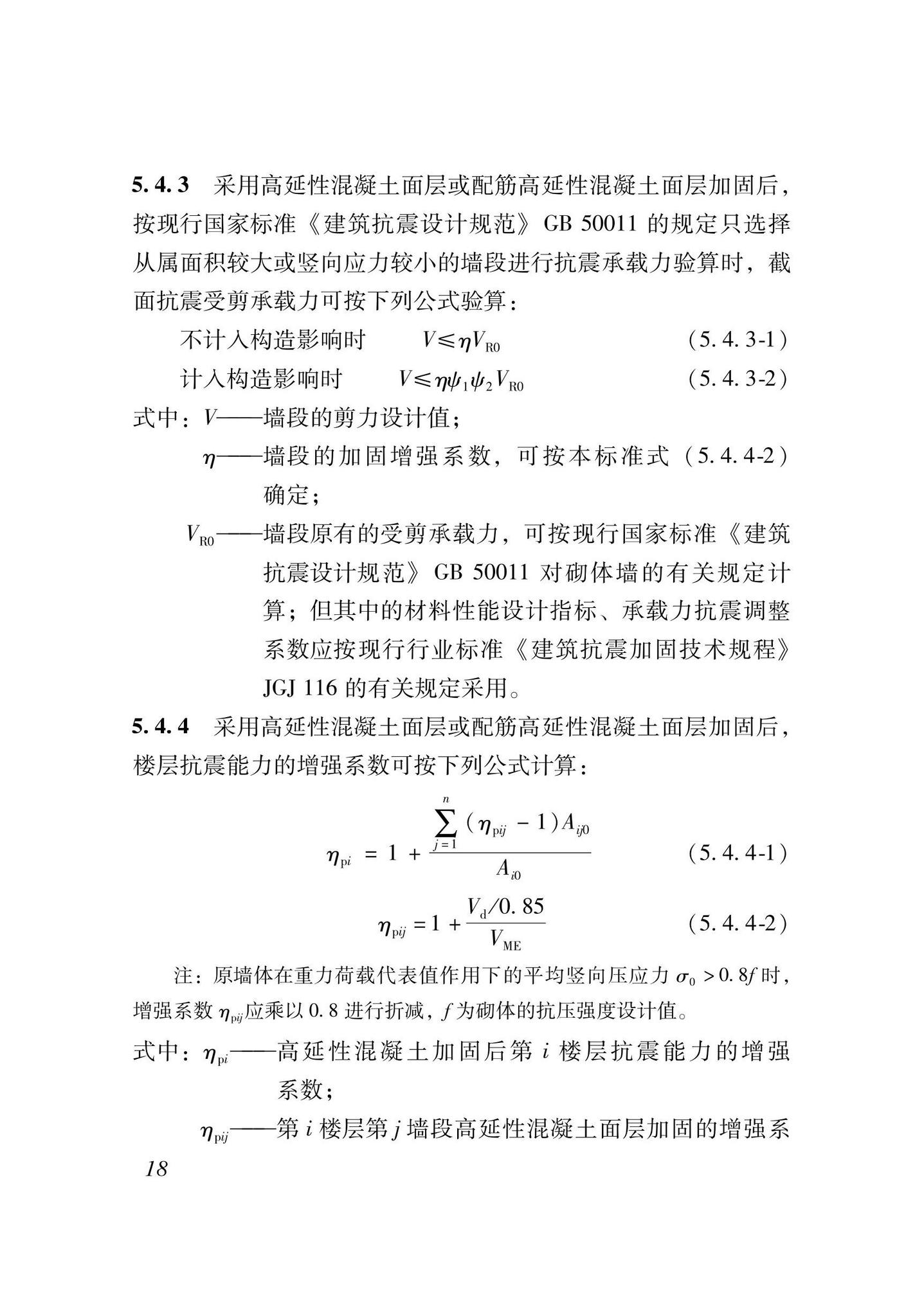 XJJ135-2021--高延性混凝土加固技术标准