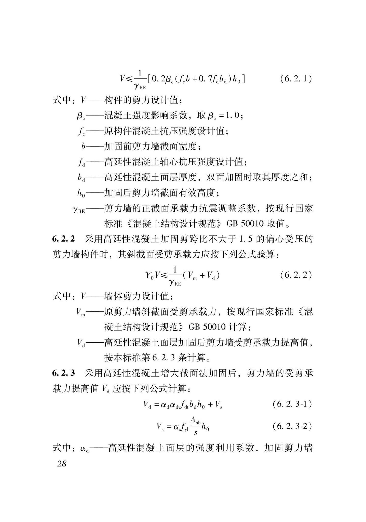 XJJ135-2021--高延性混凝土加固技术标准