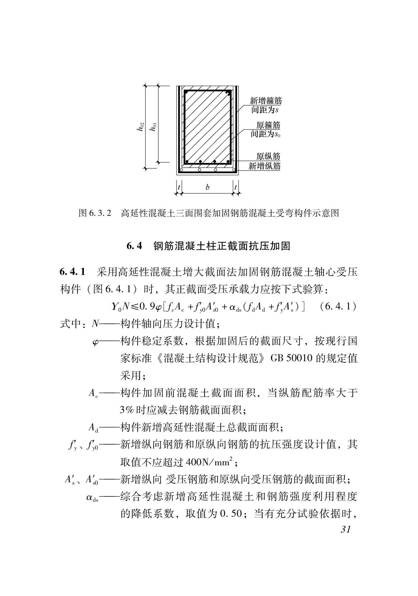 XJJ135-2021--高延性混凝土加固技术标准