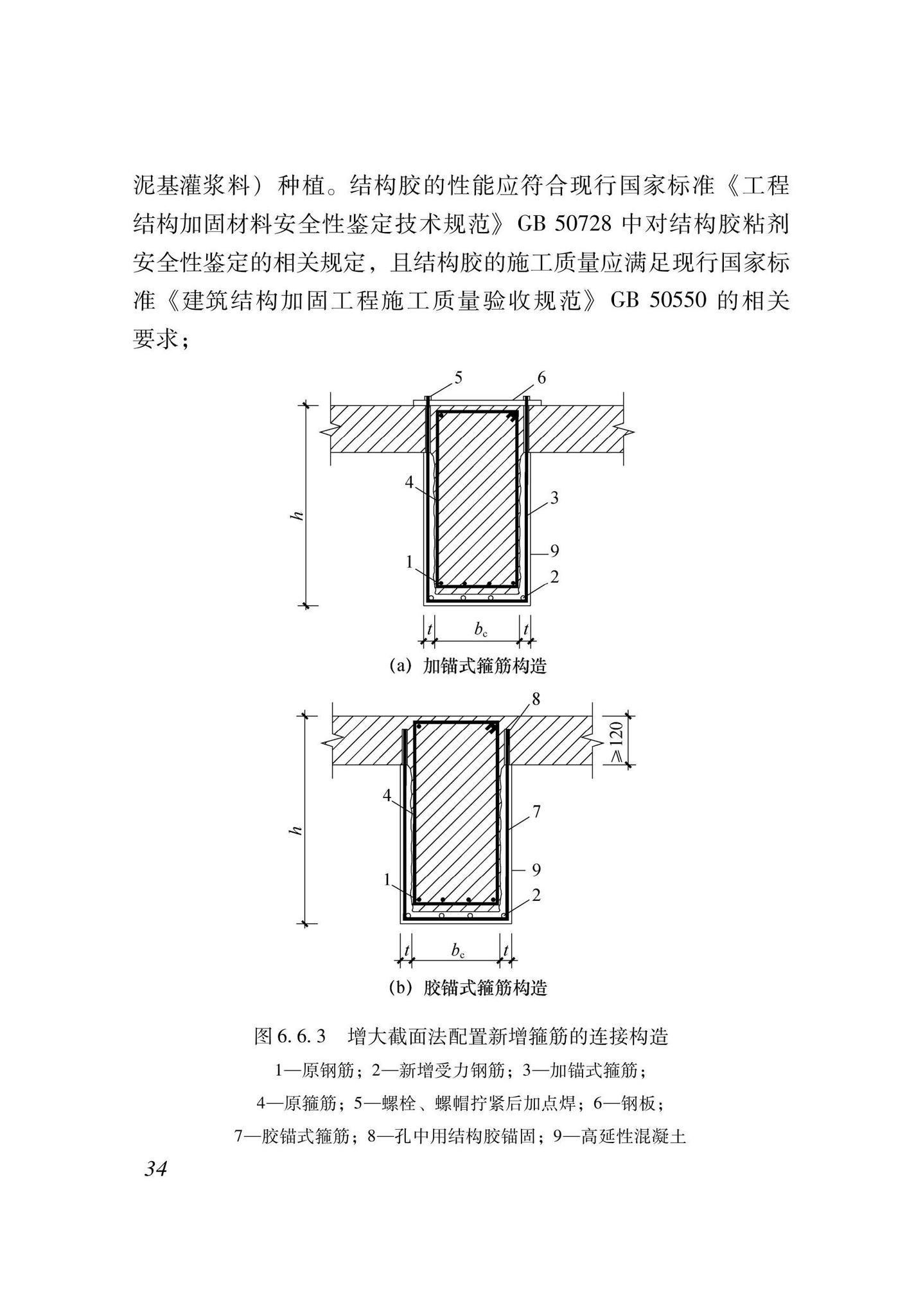 XJJ135-2021--高延性混凝土加固技术标准