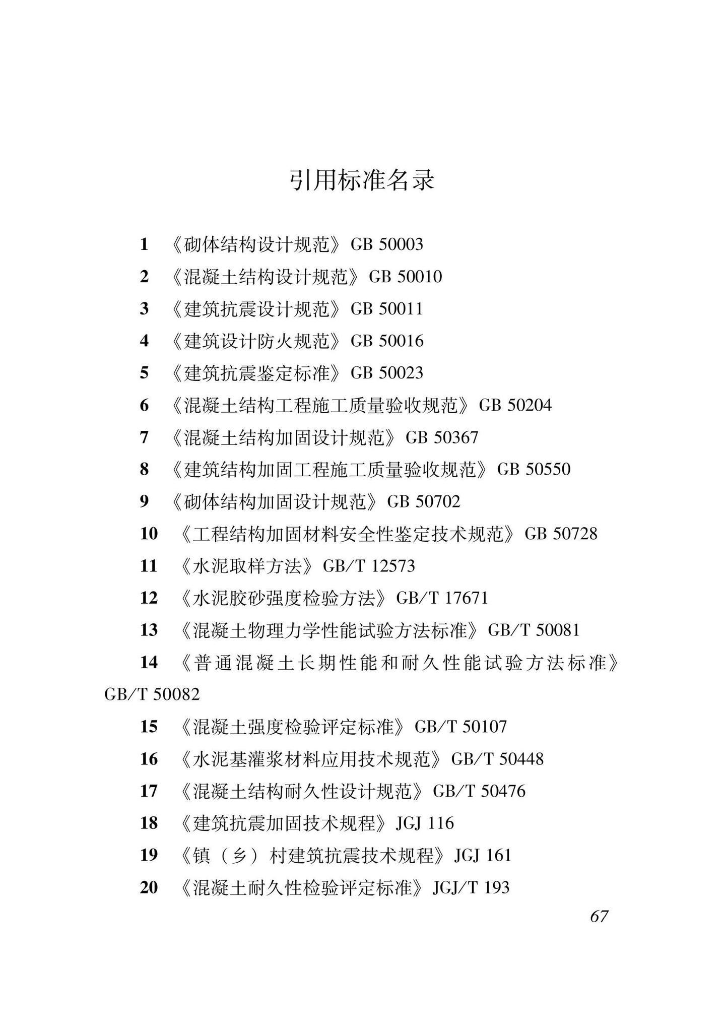 XJJ135-2021--高延性混凝土加固技术标准