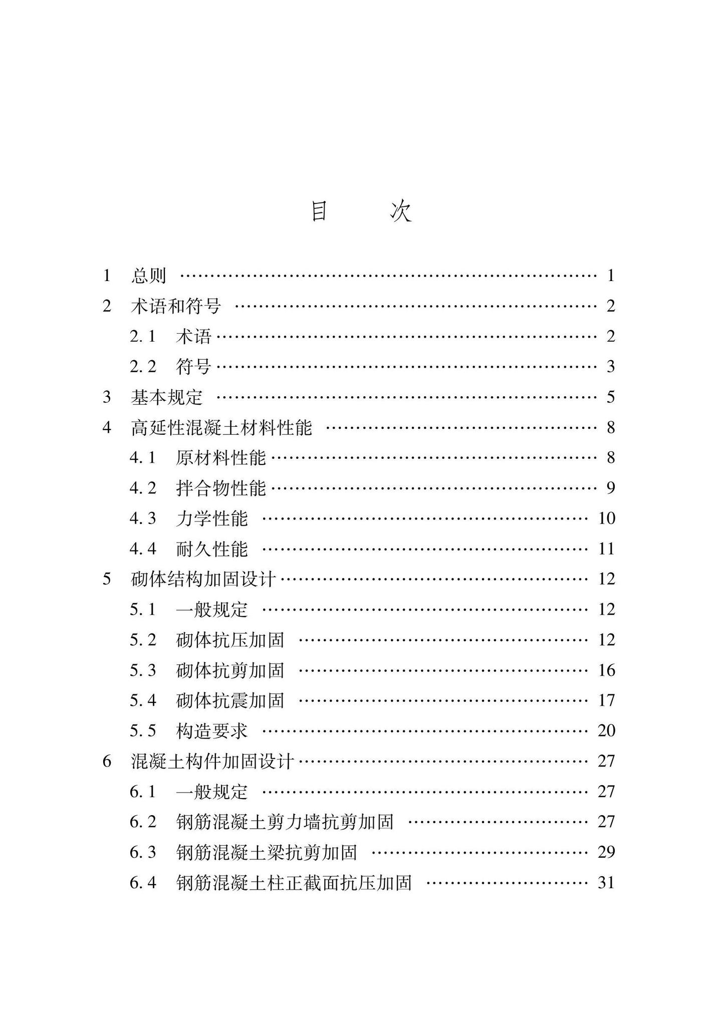 XJJ135-2021--高延性混凝土加固技术标准