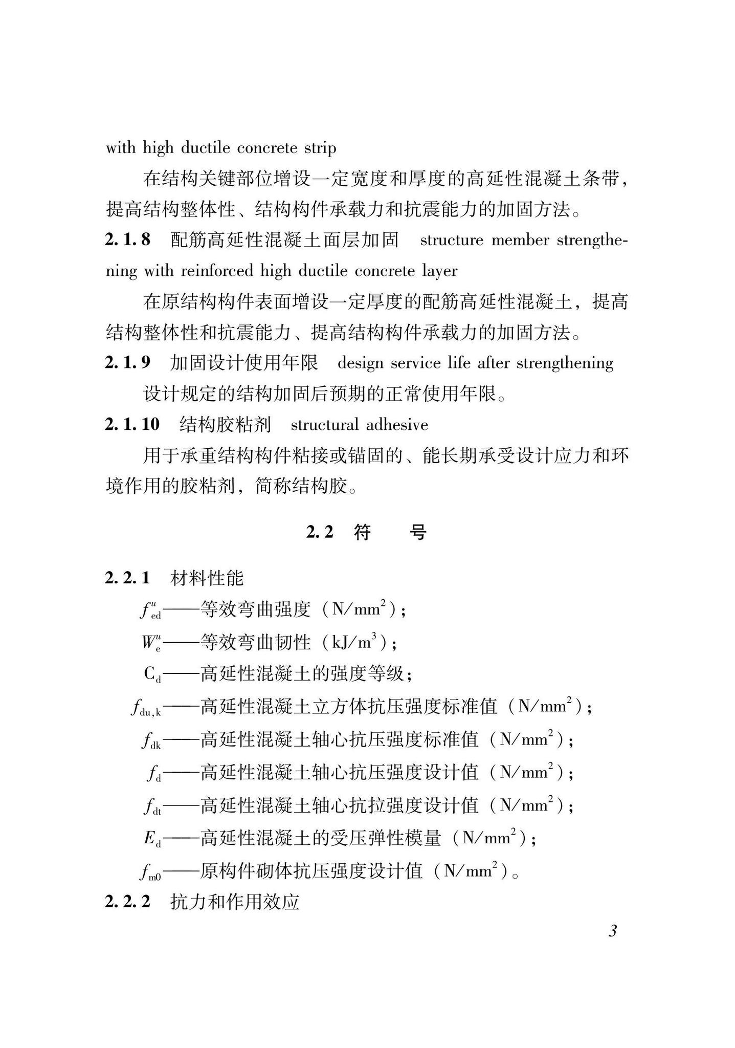 XJJ135-2021--高延性混凝土加固技术标准