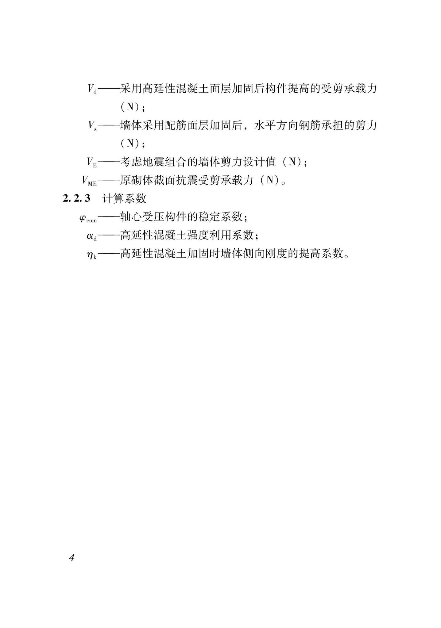 XJJ135-2021--高延性混凝土加固技术标准