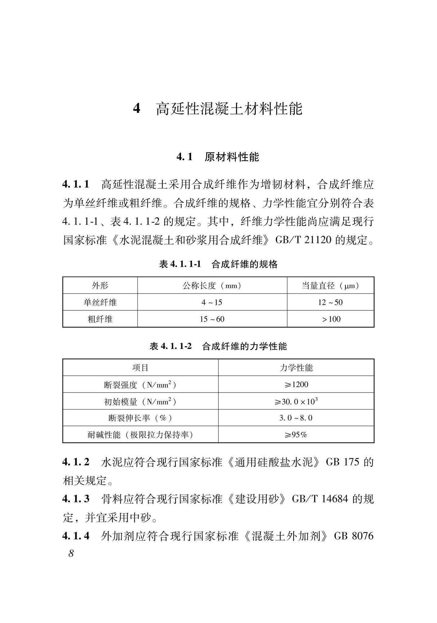 XJJ135-2021--高延性混凝土加固技术标准